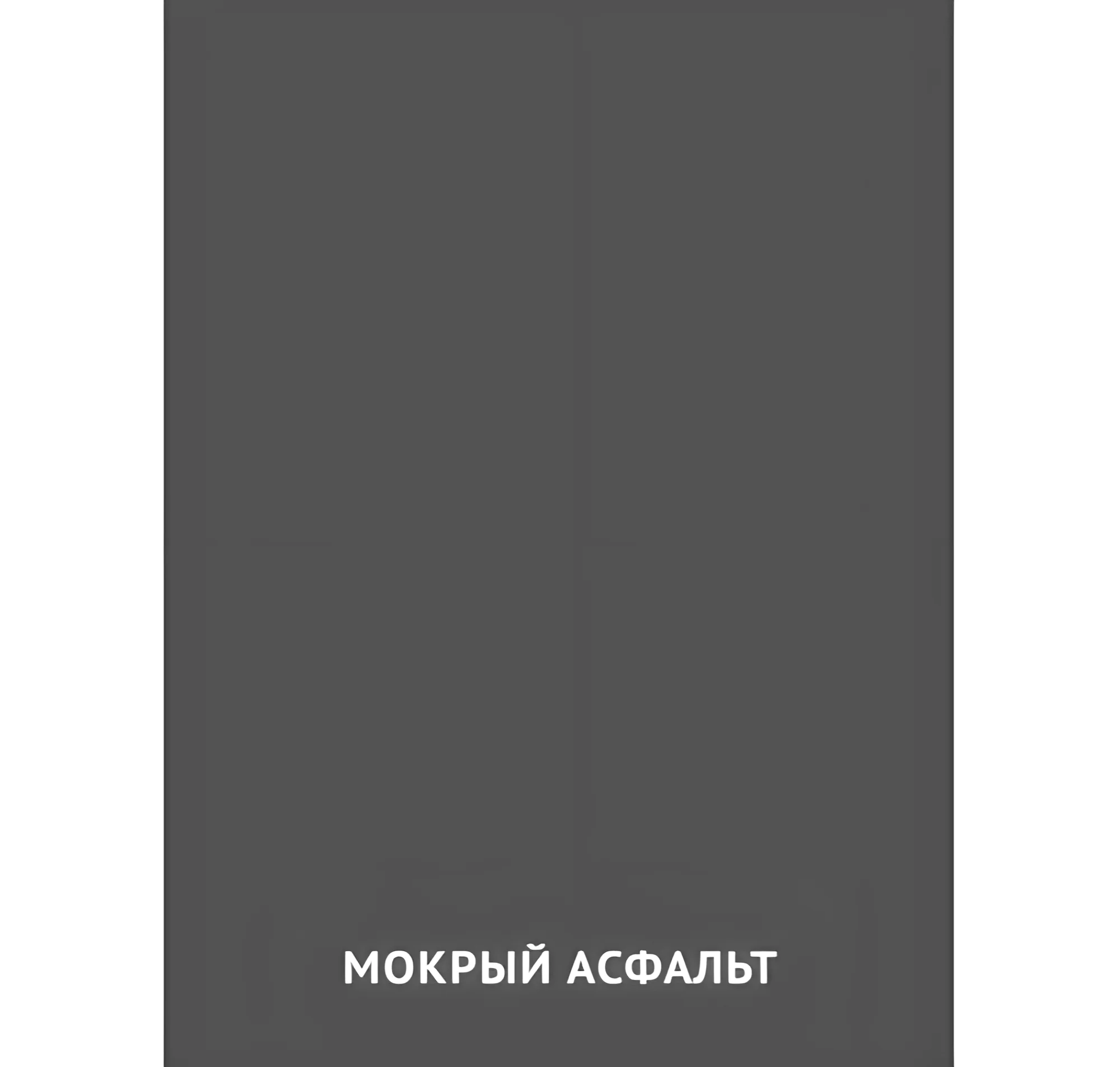 Цвет Мокрый асфальт №2427. Карточки Домана на русском языке. Основные цвета и оттенки цветов.