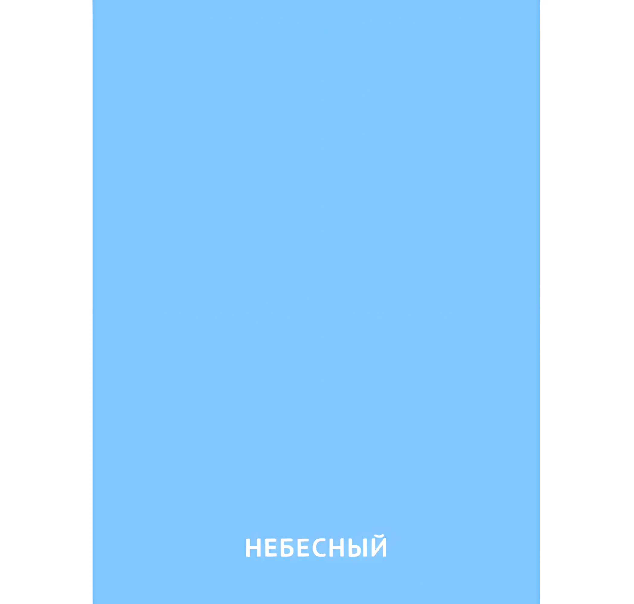 Небесный цвет №2455. Карточки Домана на русском языке. Основные цвета и оттенки цветов.