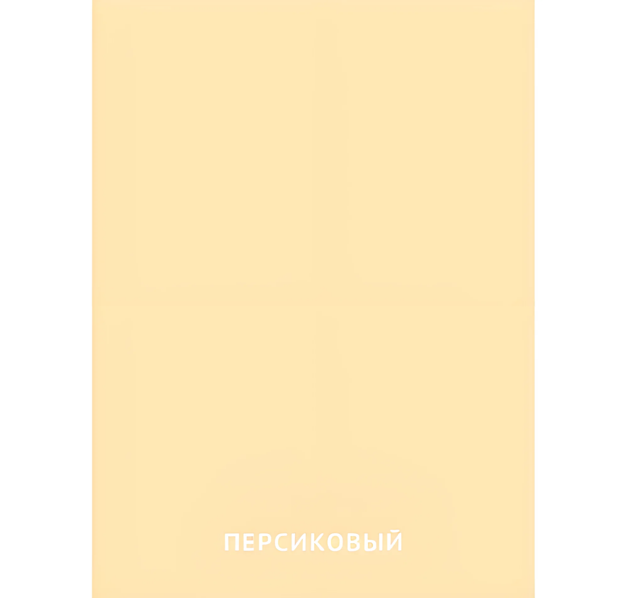 Персиковый цвет №2456. Карточки Домана на русском языке. Основные цвета и оттенки цветов.