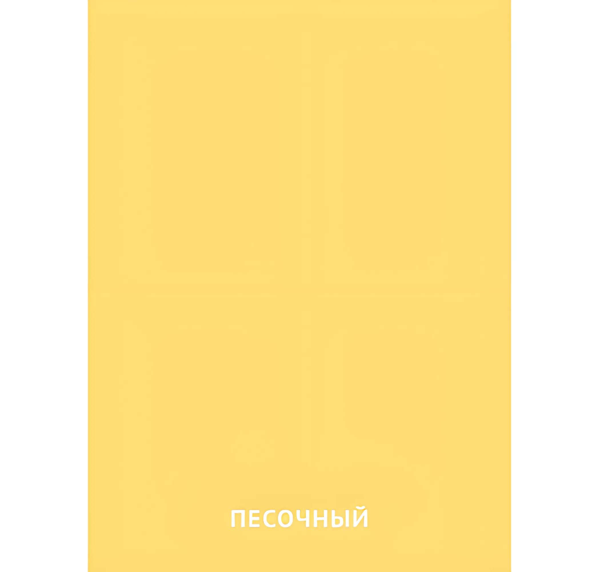Песочный цвет №2411. Карточки Домана на русском языке. Основные цвета и оттенки цветов.