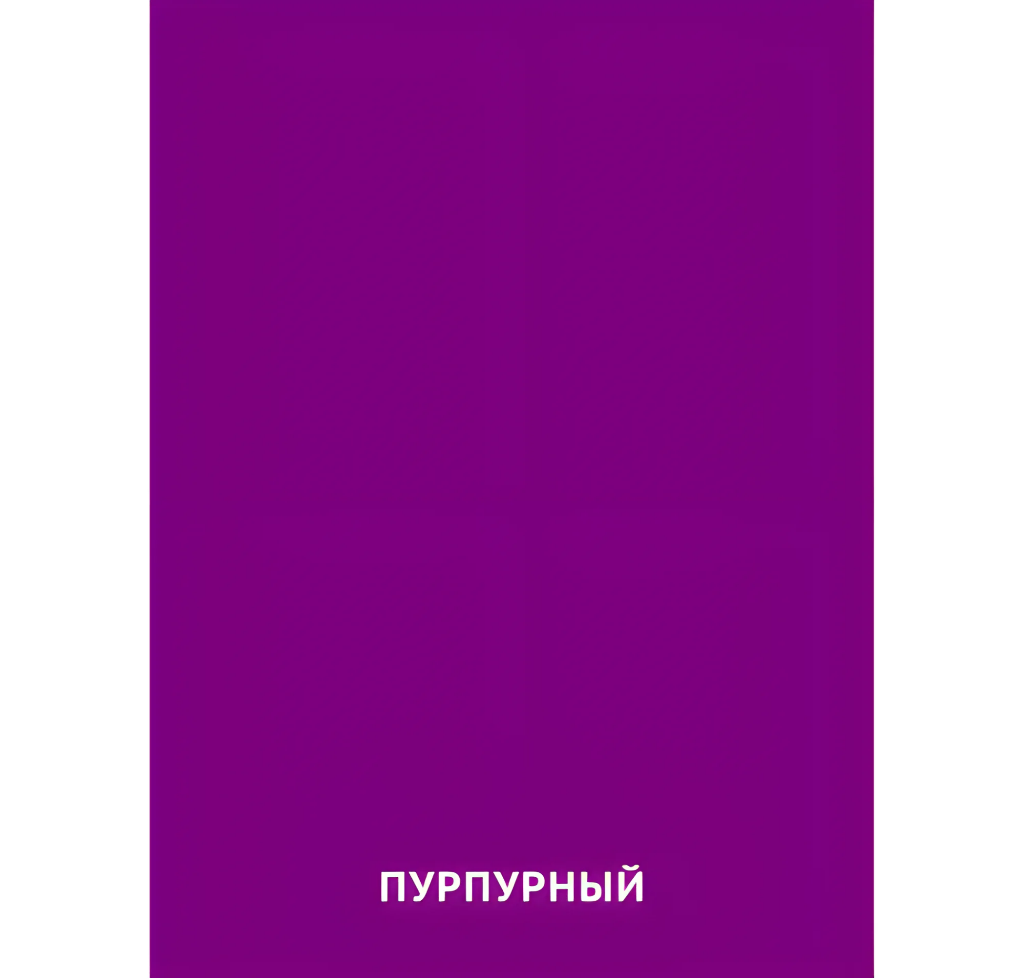 Пурпурный цвет №2457. Карточки Домана на русском языке. Основные цвета и оттенки цветов.