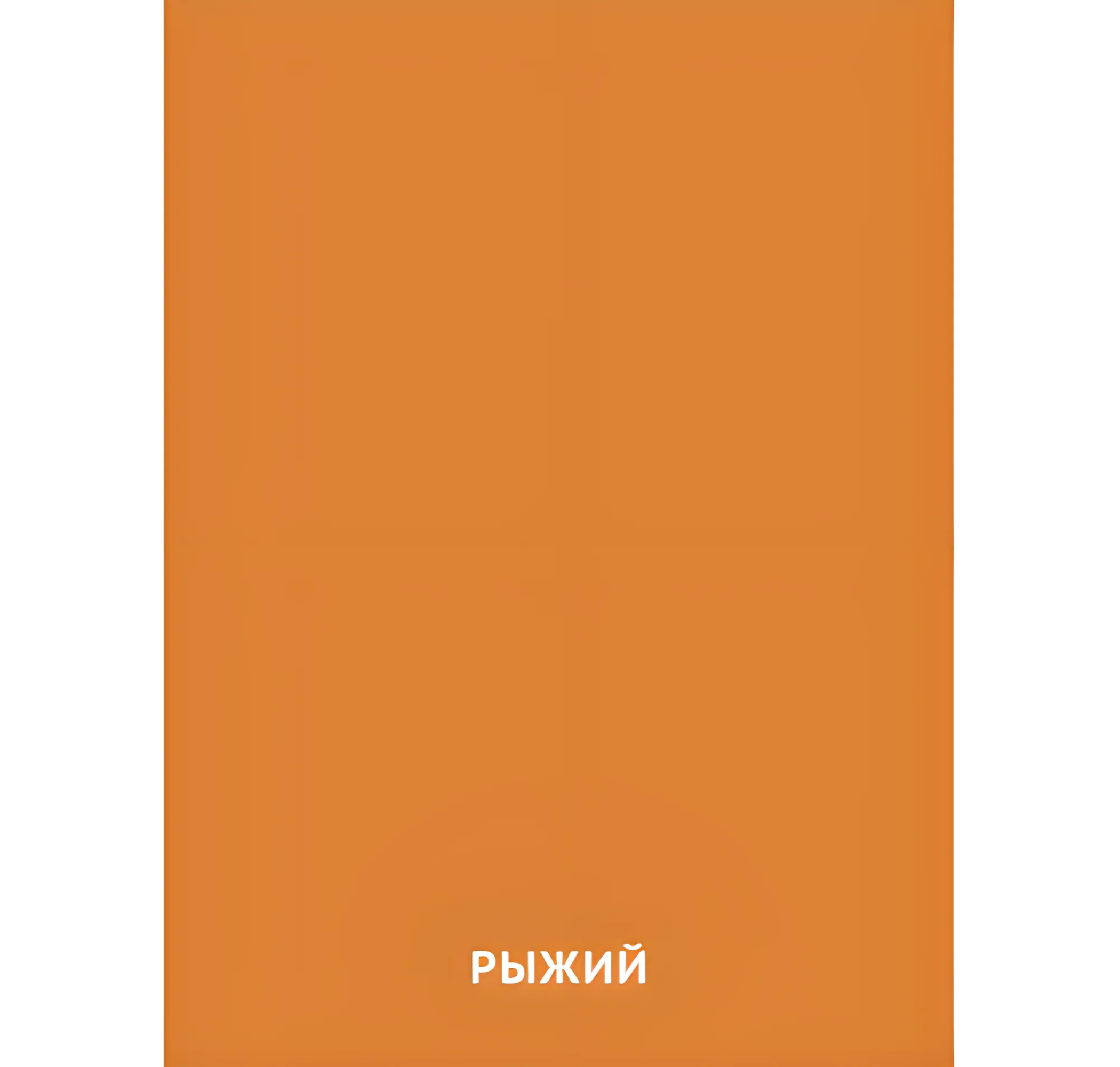 Рыжий цвет №2458. Карточки Домана на русском языке. Основные цвета и оттенки цветов.