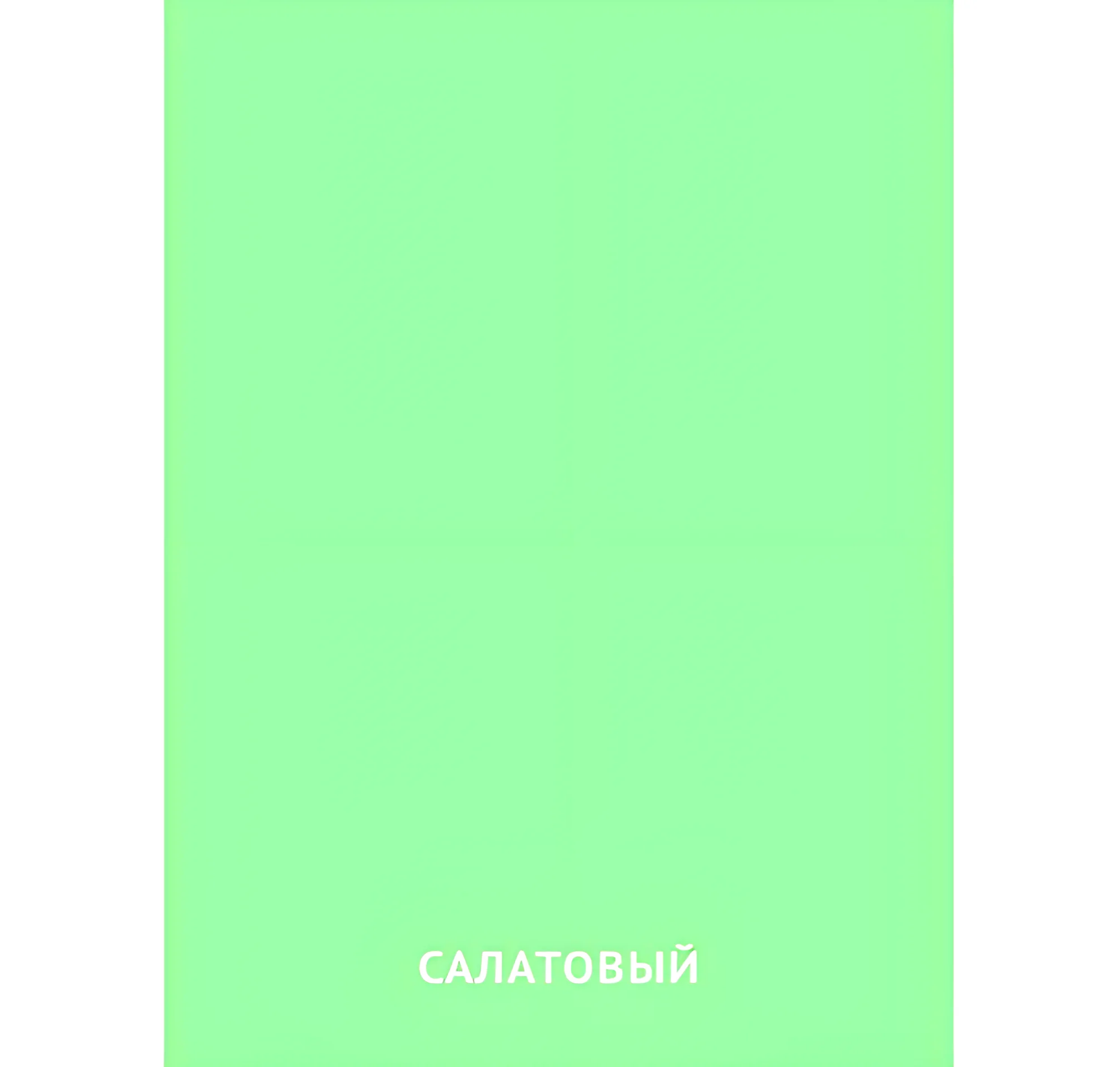 Салатовый цвет №2460. Карточки Домана на русском языке. Основные цвета и оттенки цветов.