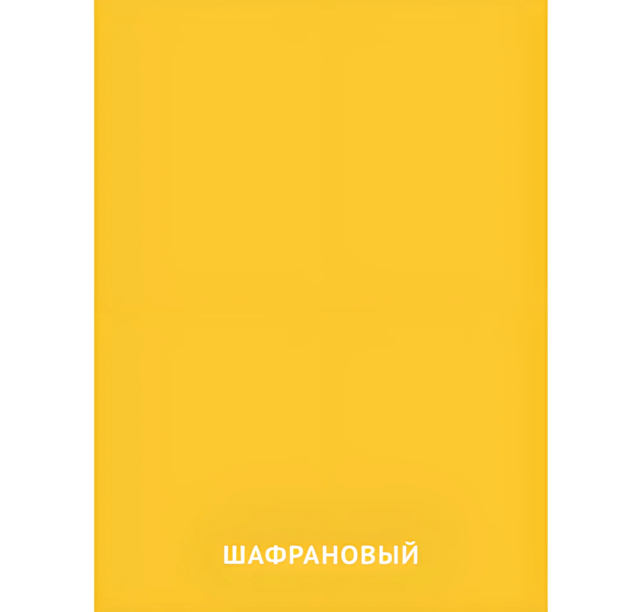 Шафрановый цвет №2414. Карточки Домана на русском языке. Основные цвета и оттенки цветов.