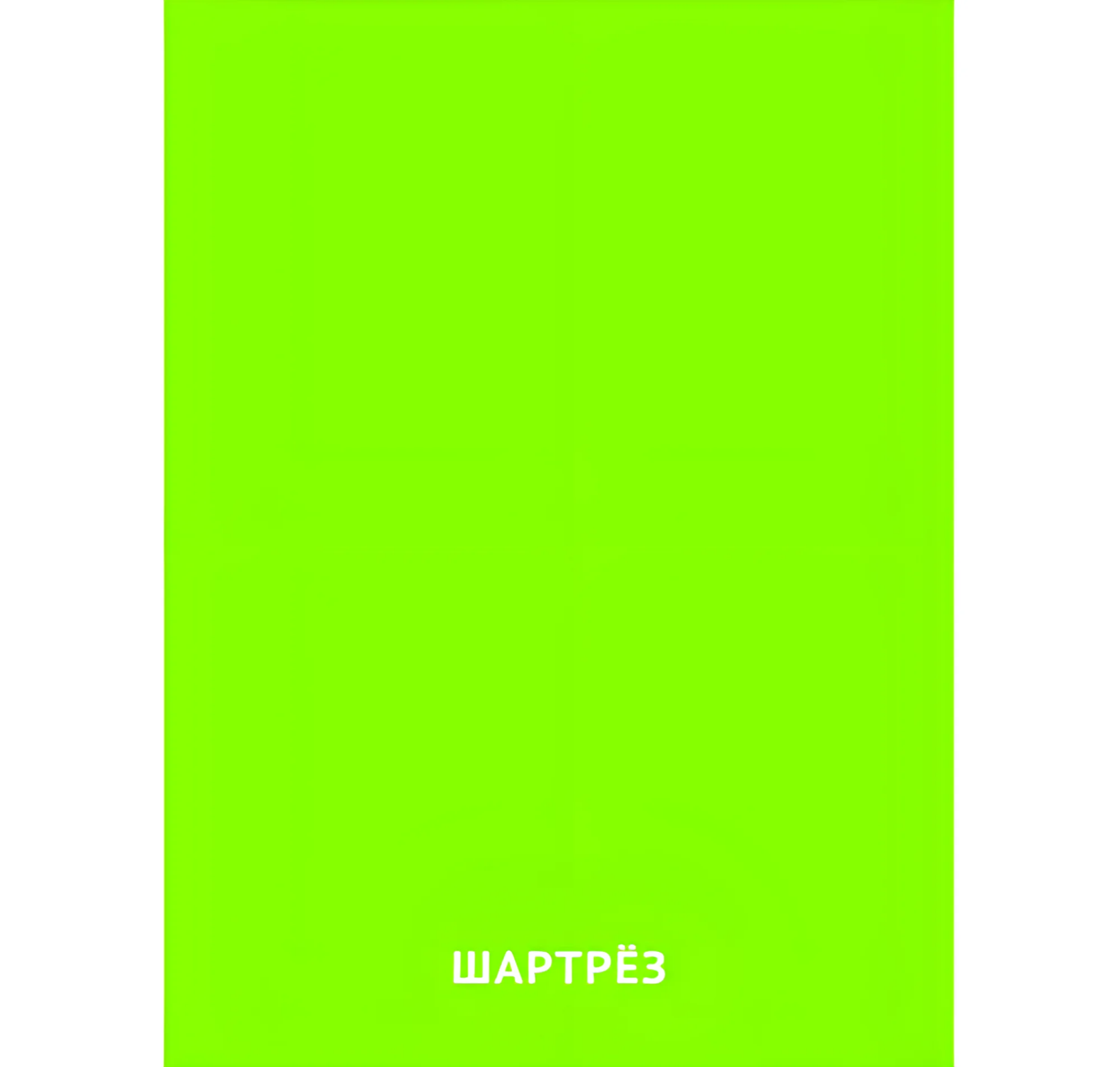 Цвет Шартрёз №2438. Карточки Домана на русском языке. Основные цвета и оттенки цветов.