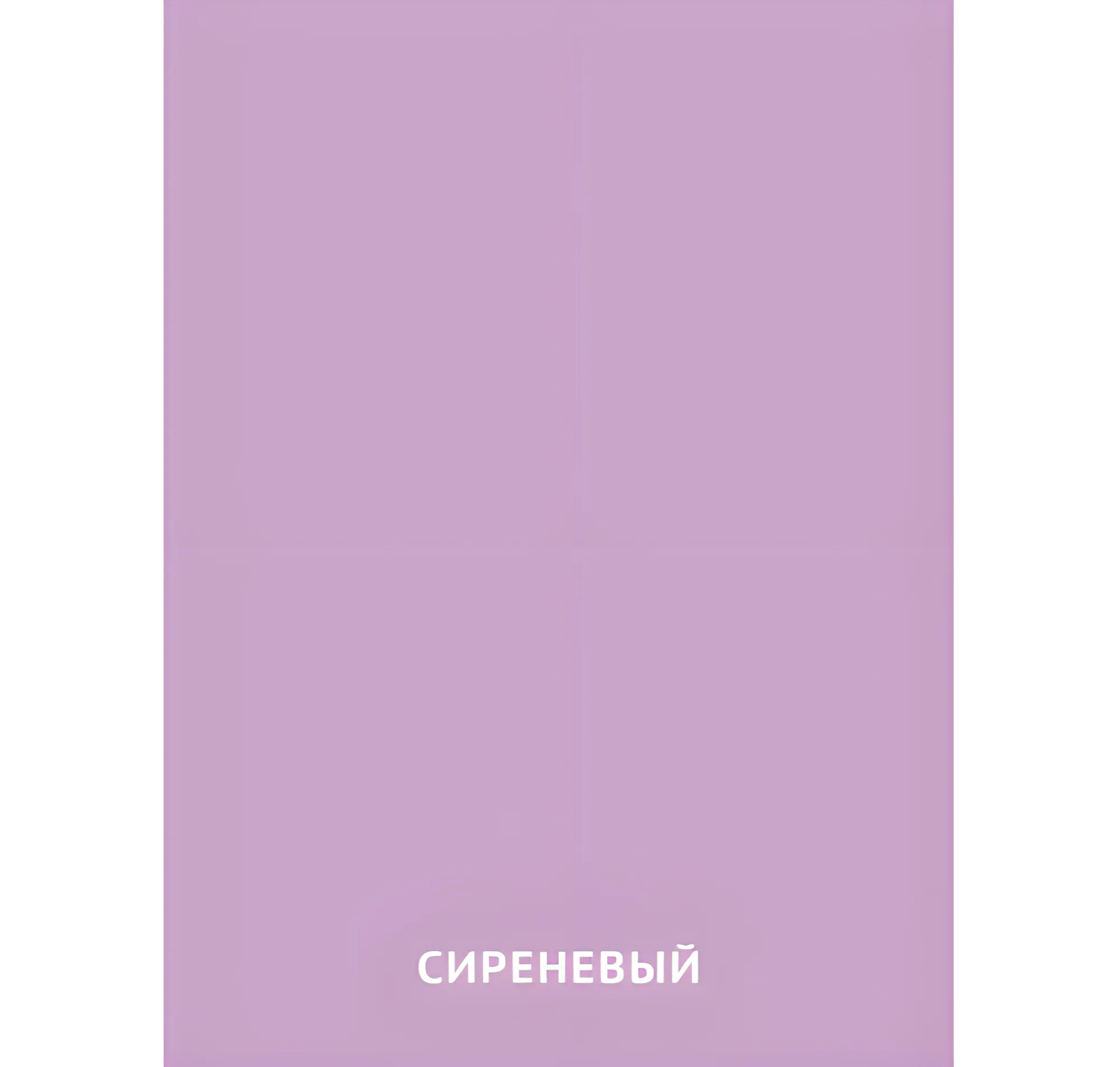 Сиреневый цвет №2463. Карточки Домана на русском языке. Основные цвета и оттенки цветов.