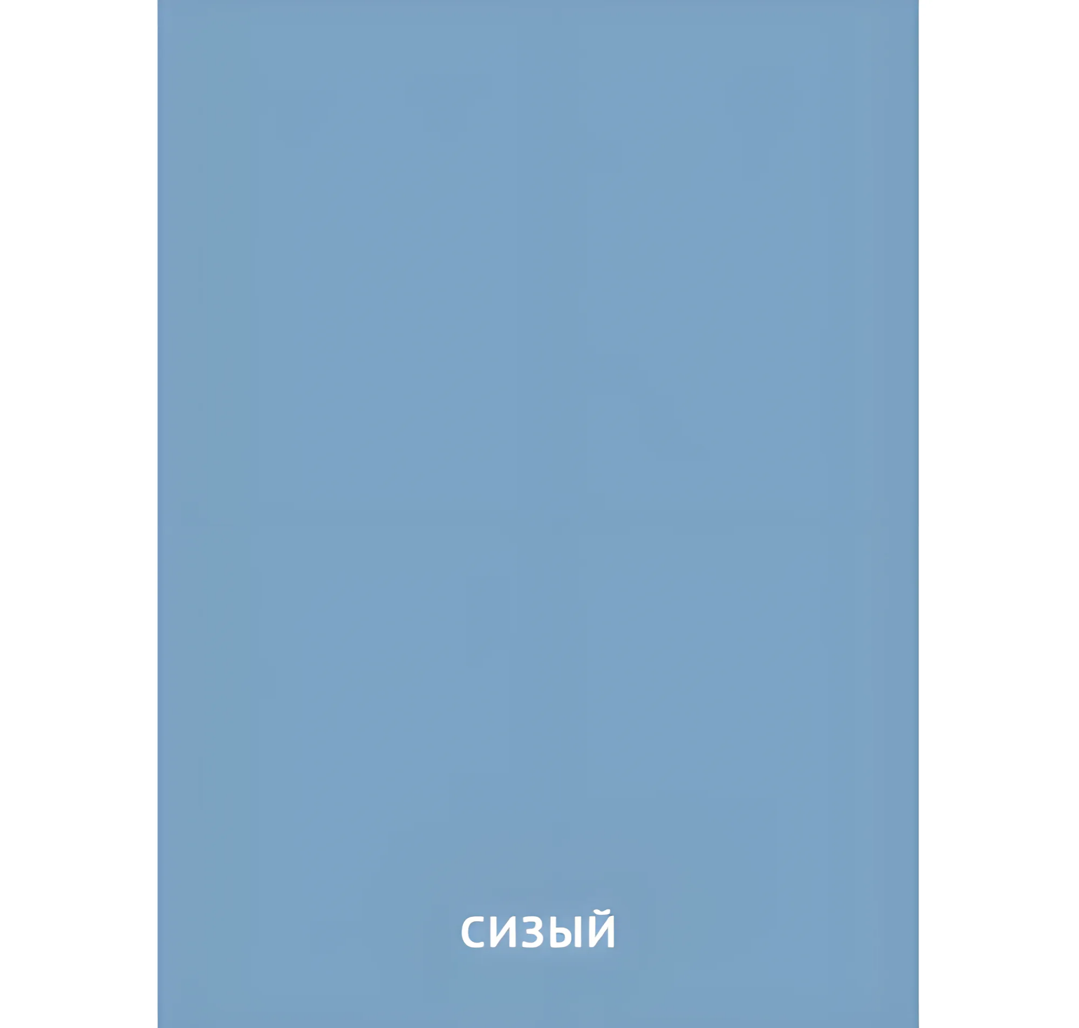 Сизый цвет №2474. Карточки Домана на русском языке. Основные цвета и оттенки цветов.