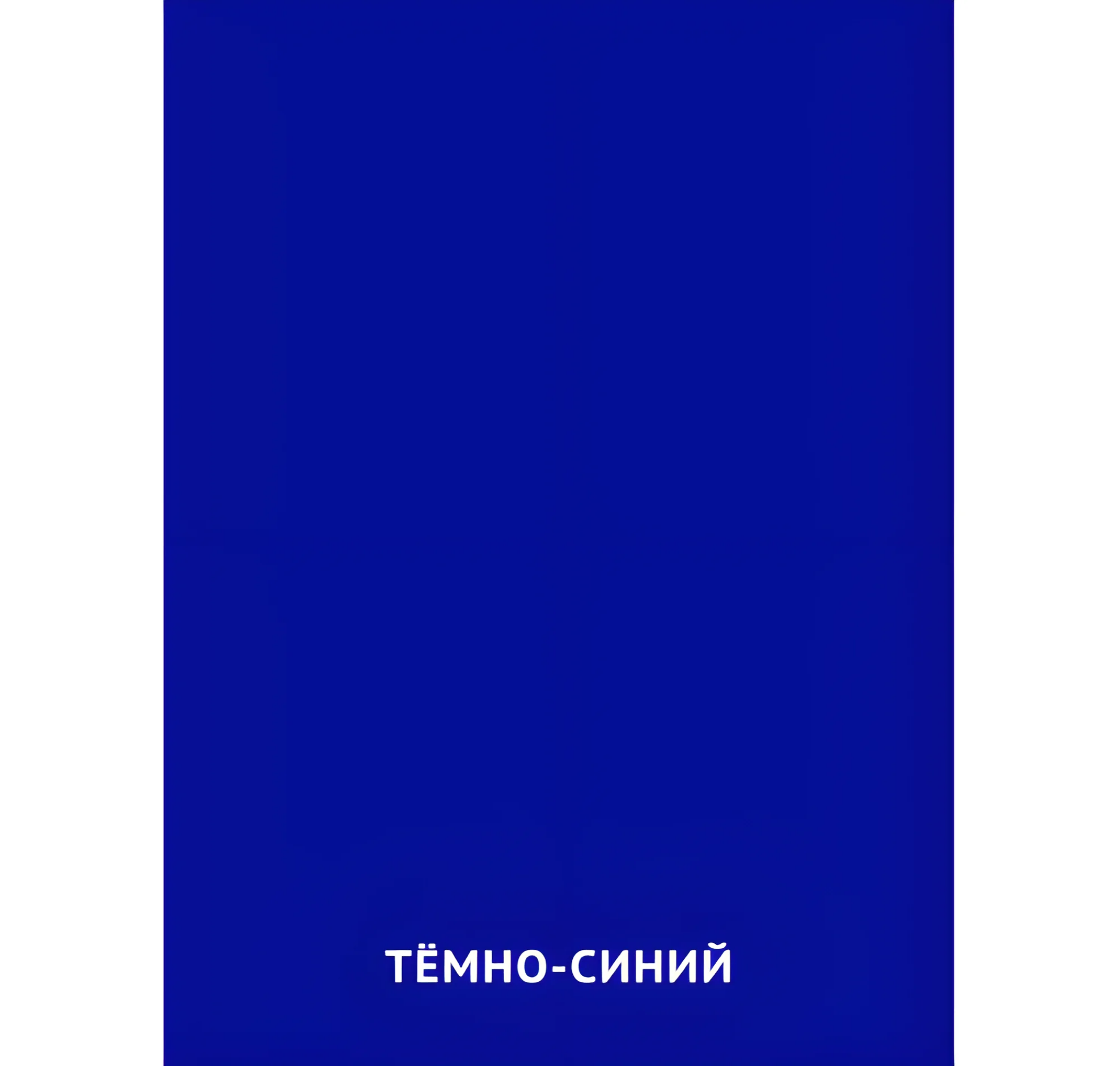 Тёмно-синий цвет №2475. Карточки Домана на русском языке. Основные цвета и оттенки цветов.