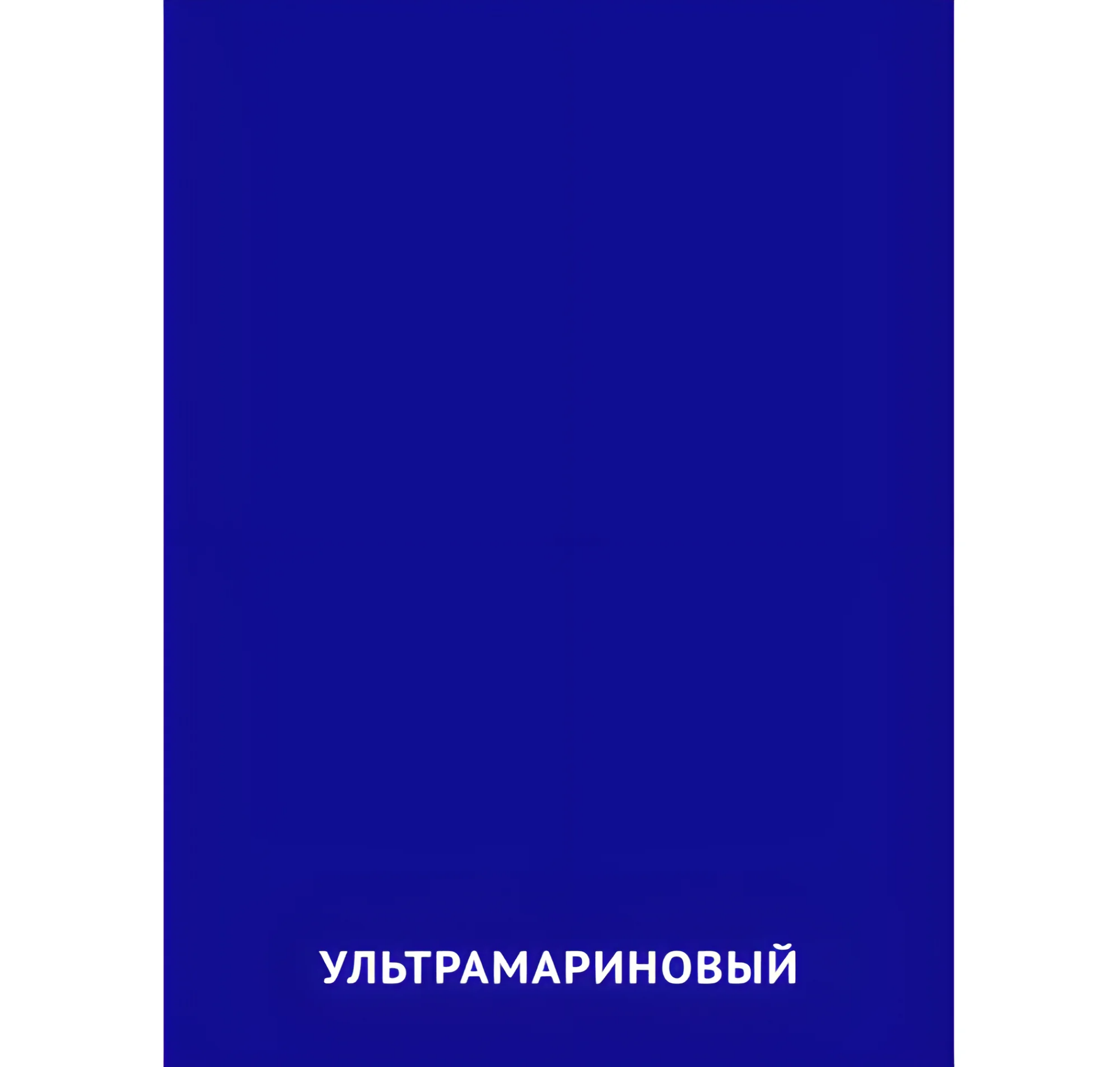 Ультрамариновый цвет №2413. Карточки Домана на русском языке. Основные цвета и оттенки цветов.