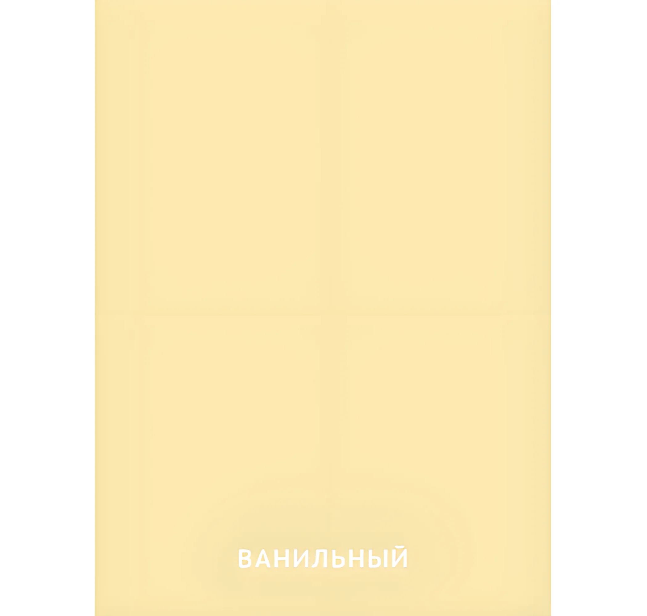 Ванильный цвет №2442. Карточки Домана на русском языке. Основные цвета и оттенки цветов.