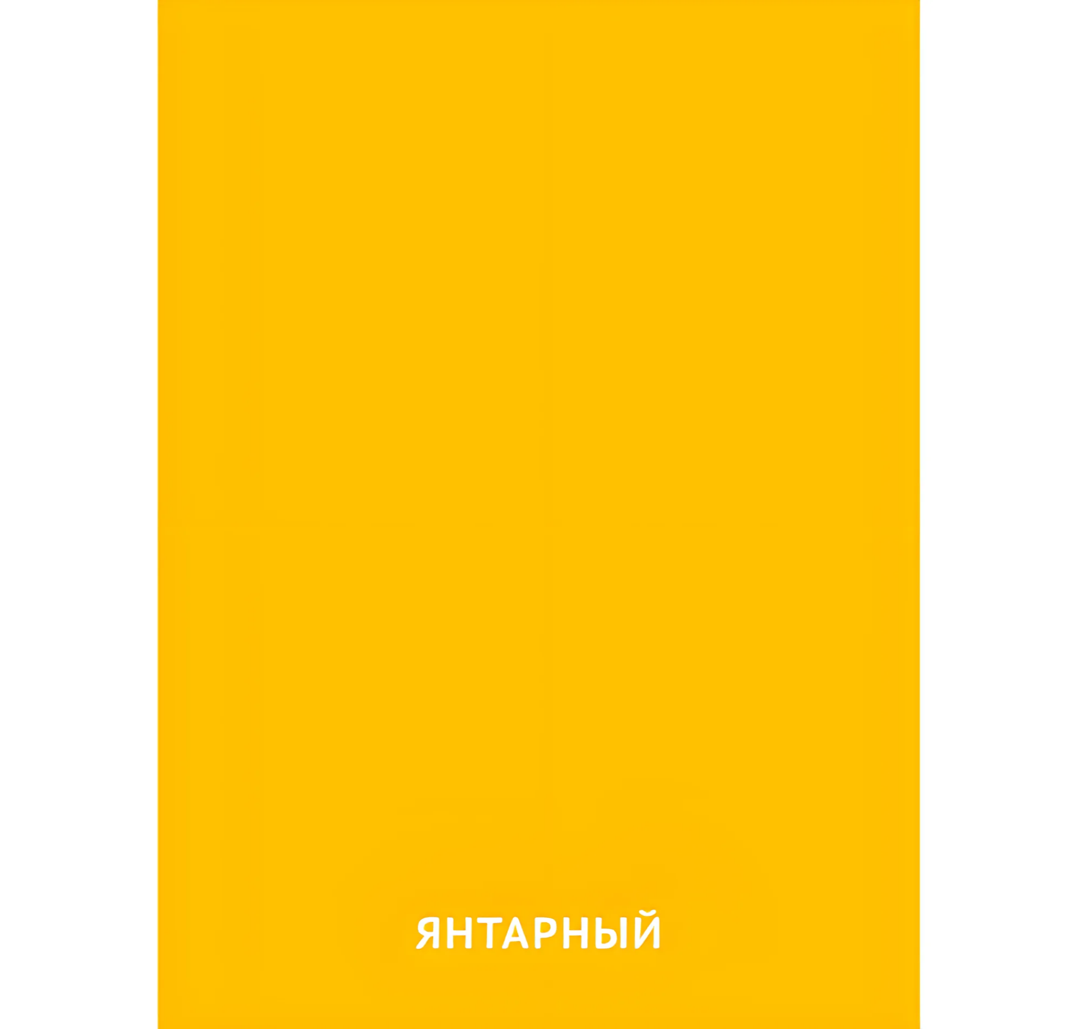 Янтарный цвет №2434. Карточки Домана на русском языке. Основные цвета и оттенки цветов.