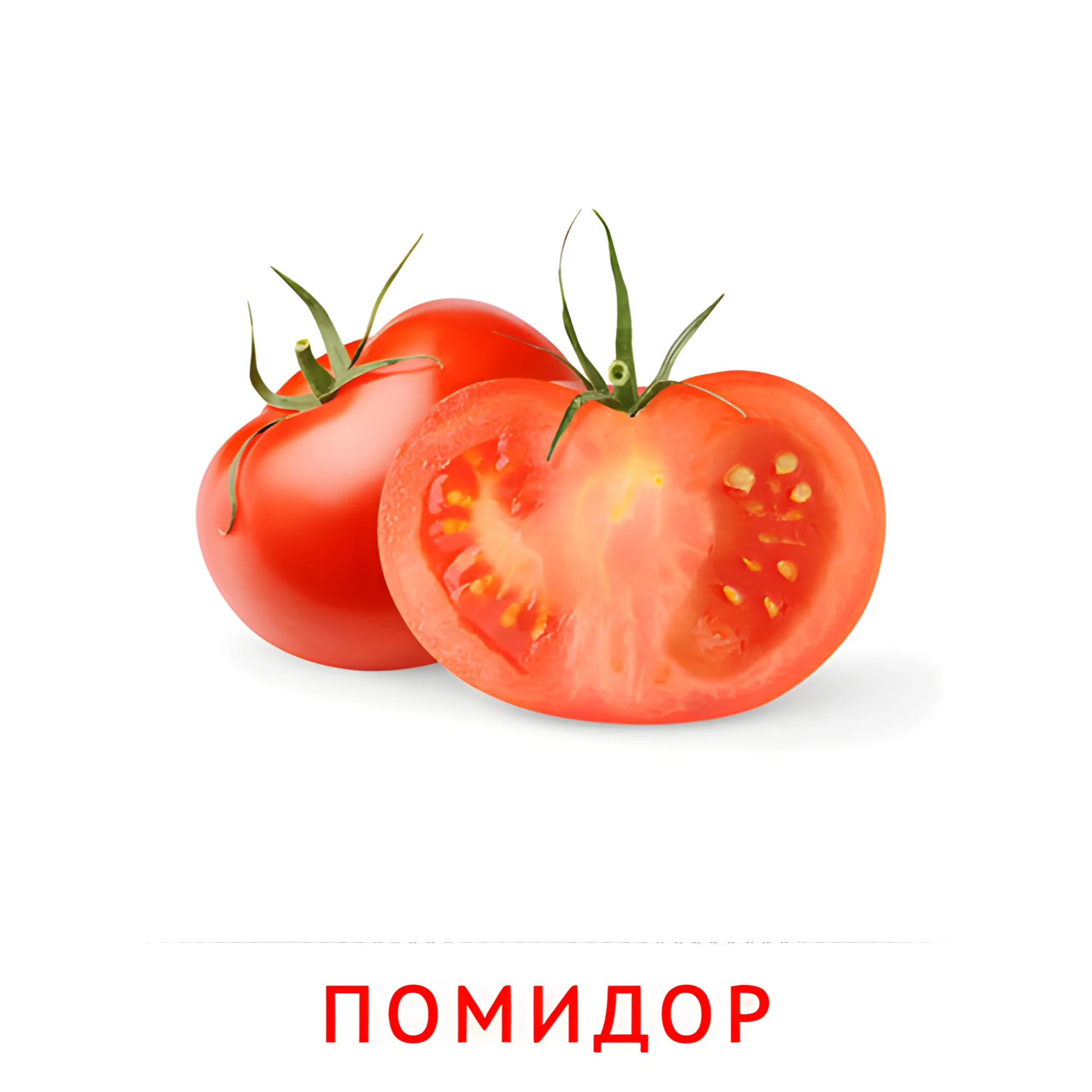 Помидор №2315. Карточки Домана на русском языке. Овощи и травы.