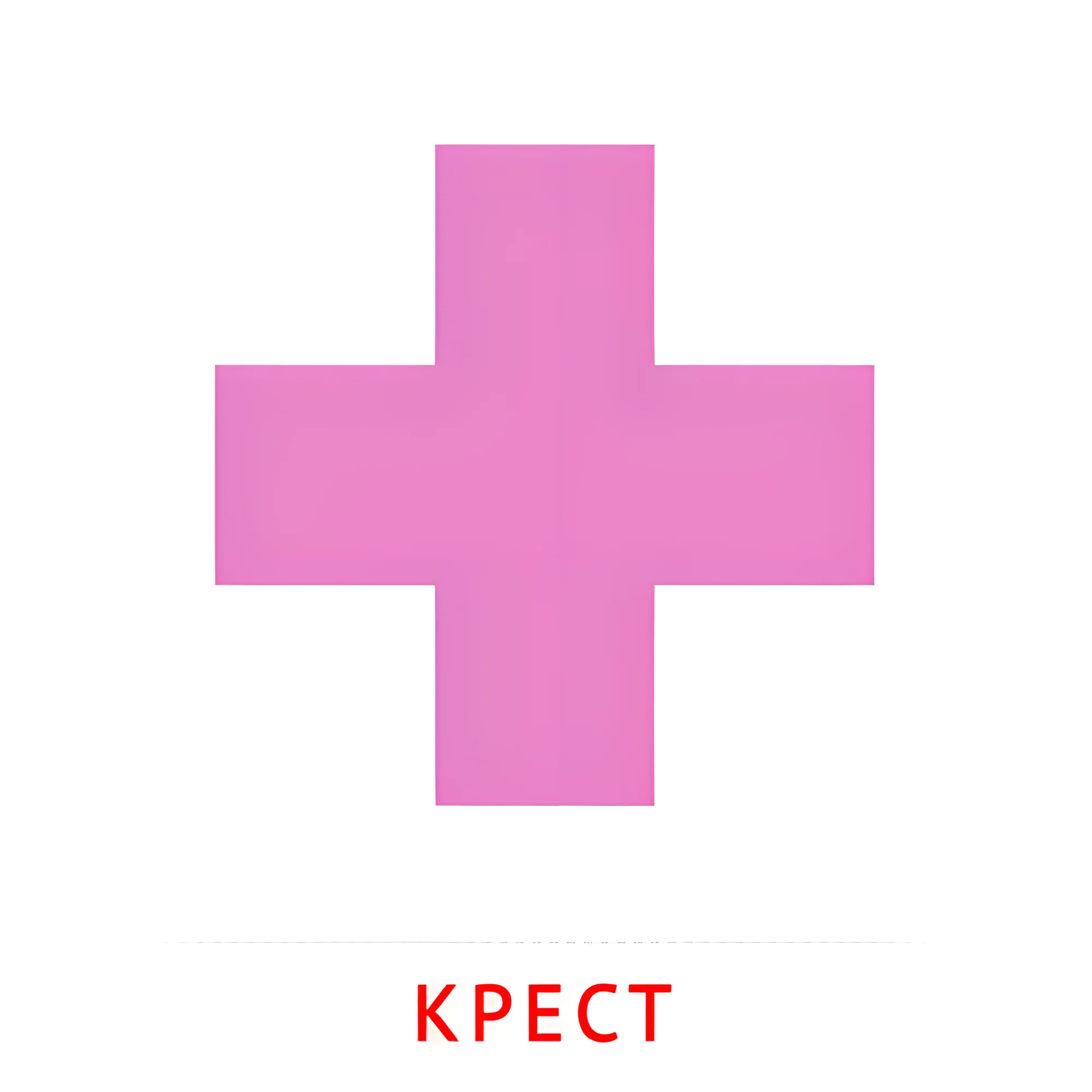 Крест №2485. Карточки Домана на русском языке. Плоские геометрические фигуры.