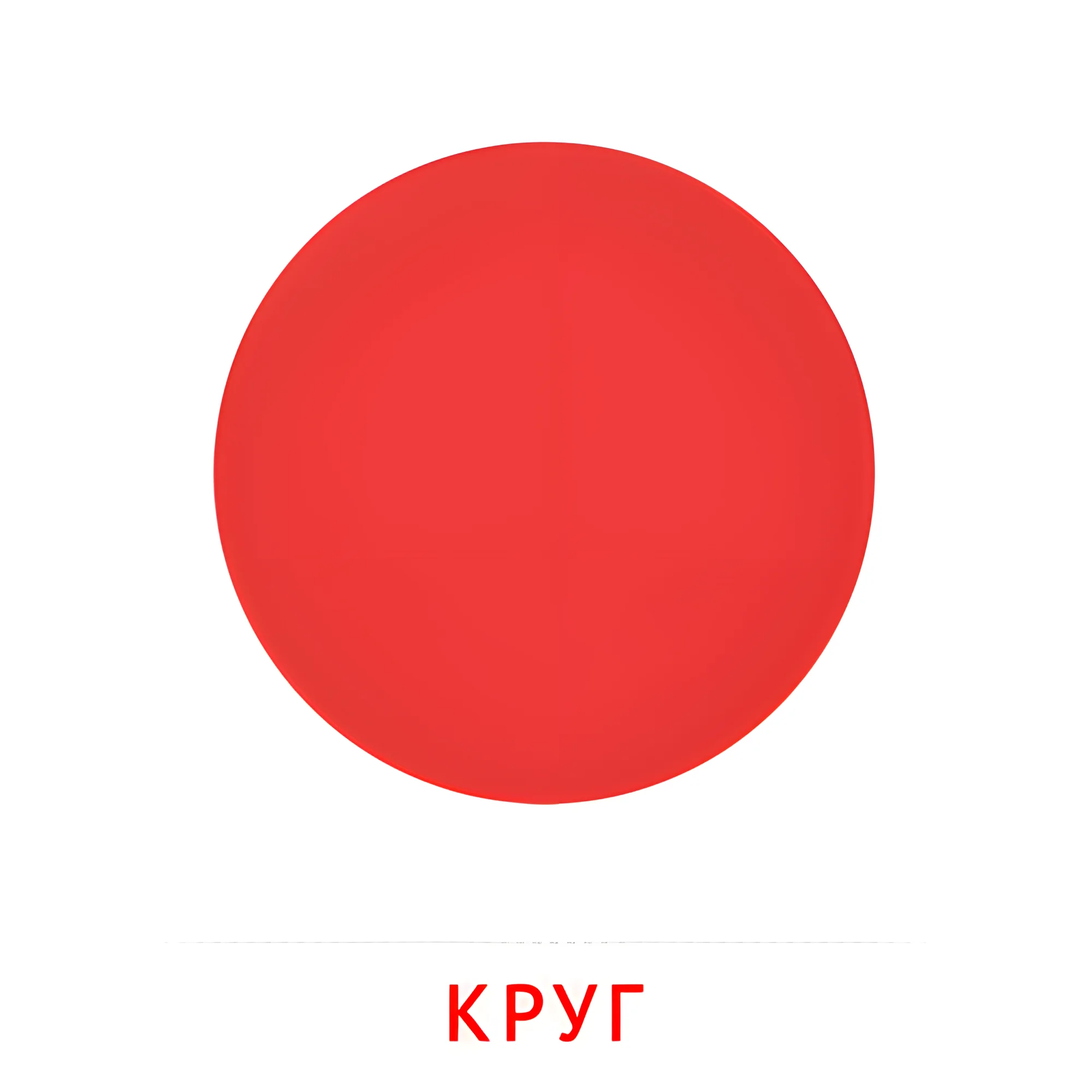 Круг №2478. Карточки Домана на русском языке. Плоские геометрические фигуры.