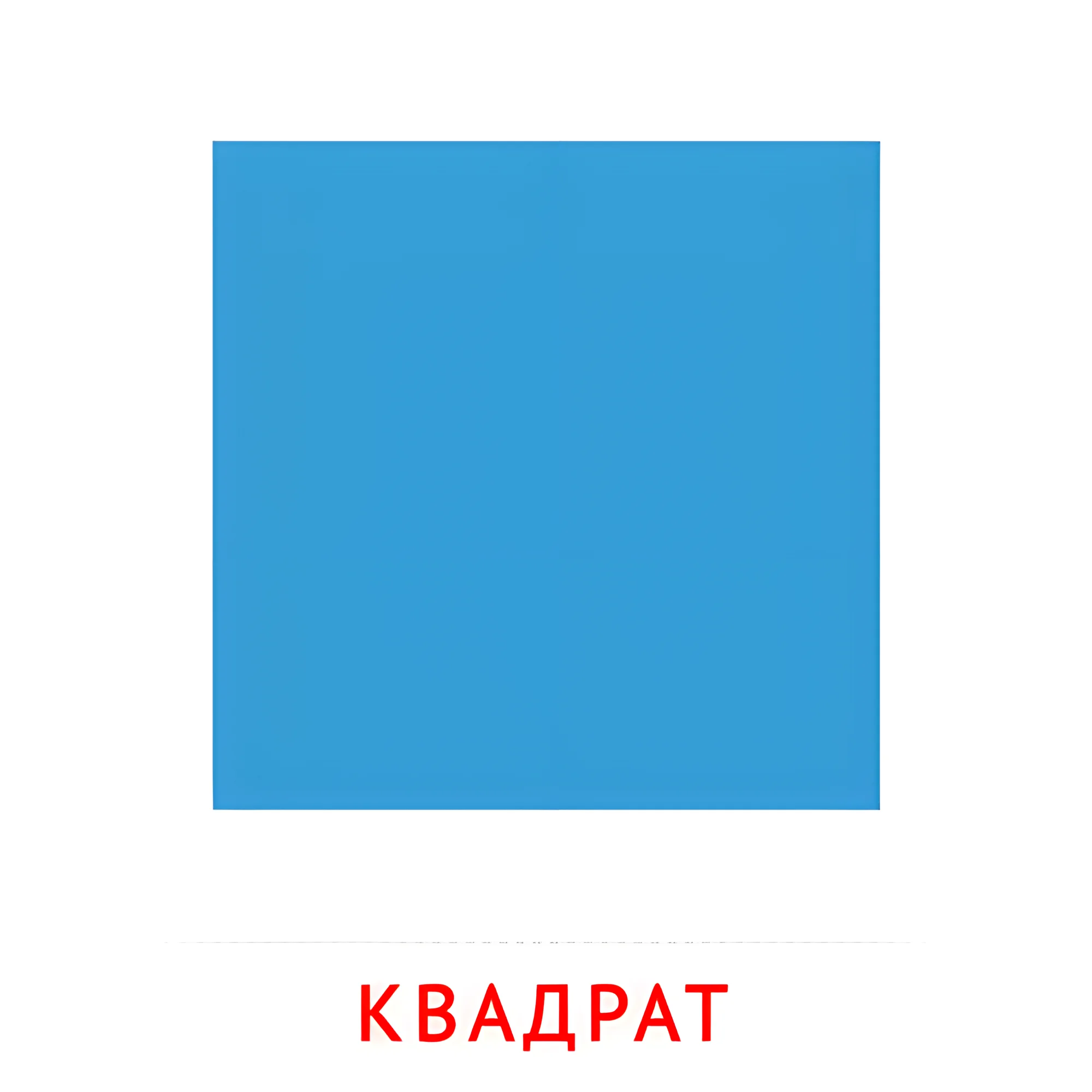 Квадрат №2482. Карточки Домана на русском языке. Плоские геометрические фигуры.