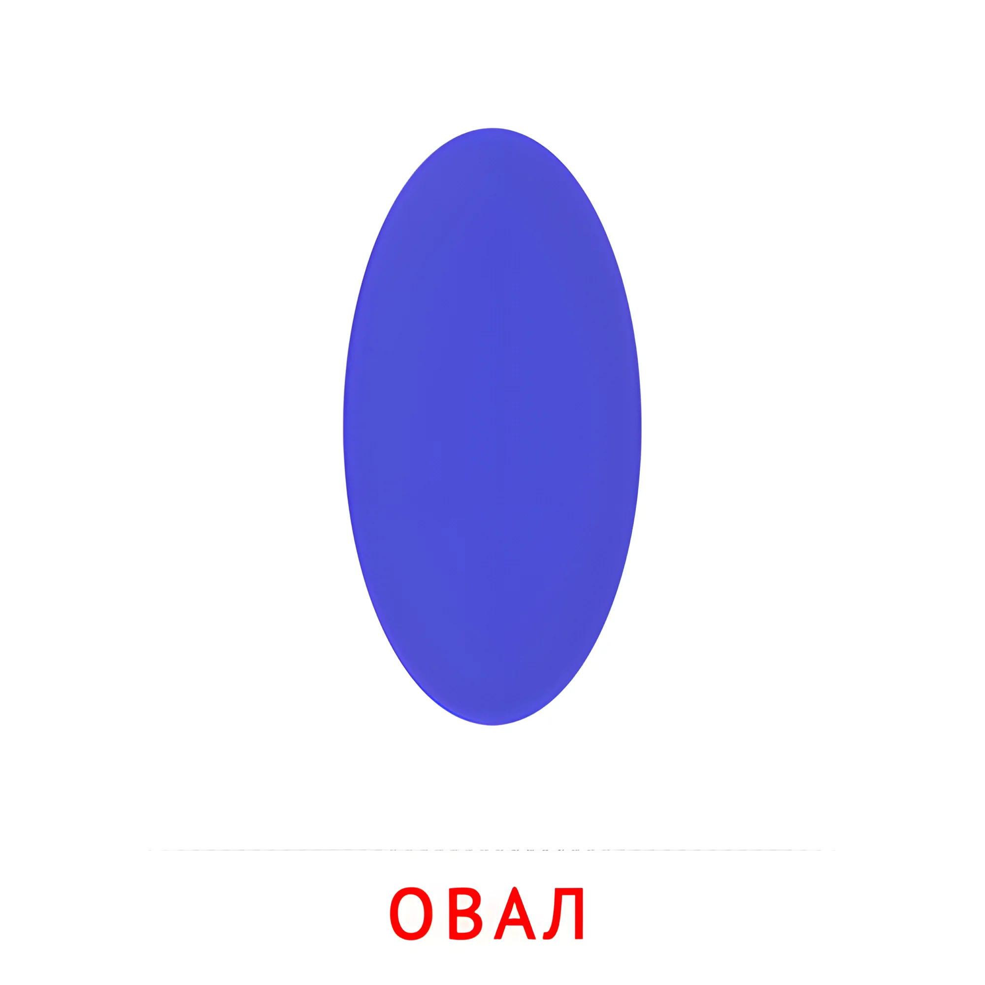 Овал №2480. Карточки Домана на русском языке. Плоские геометрические фигуры.