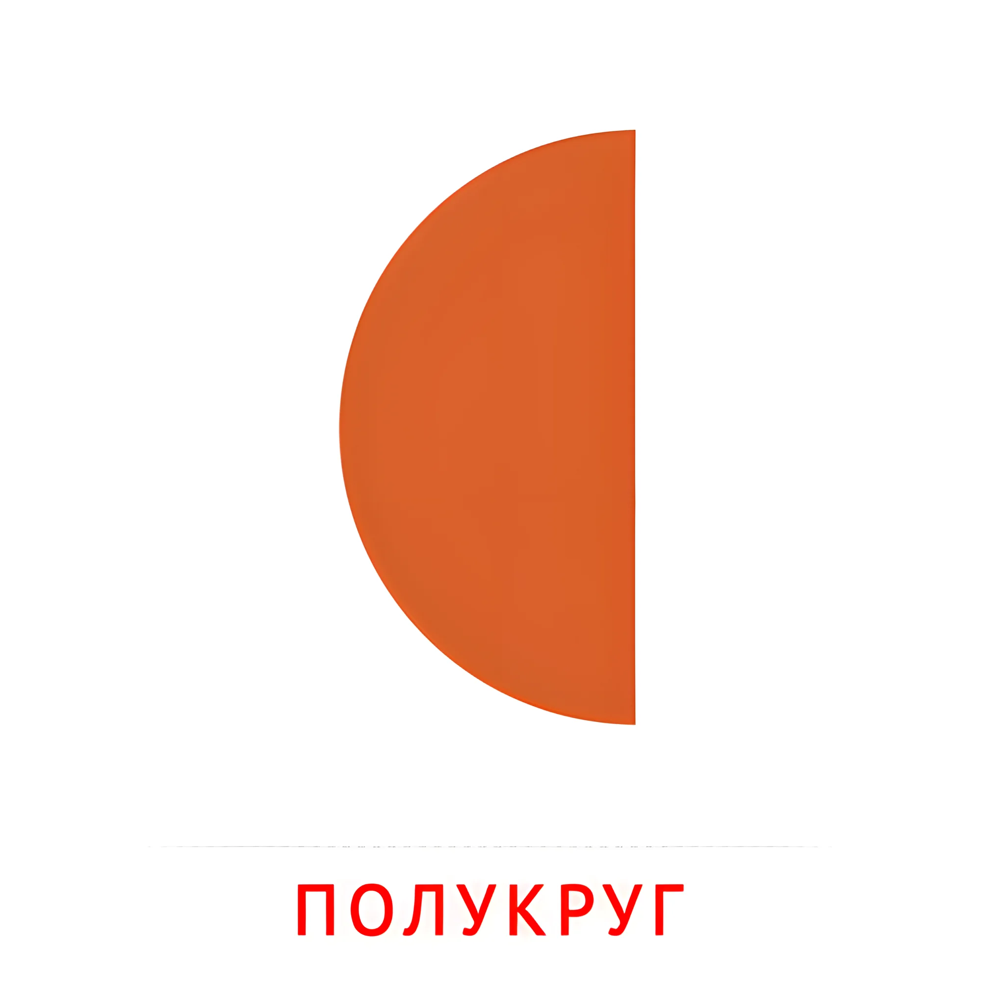 Полукруг №2477. Карточки Домана на русском языке. Плоские геометрические фигуры.