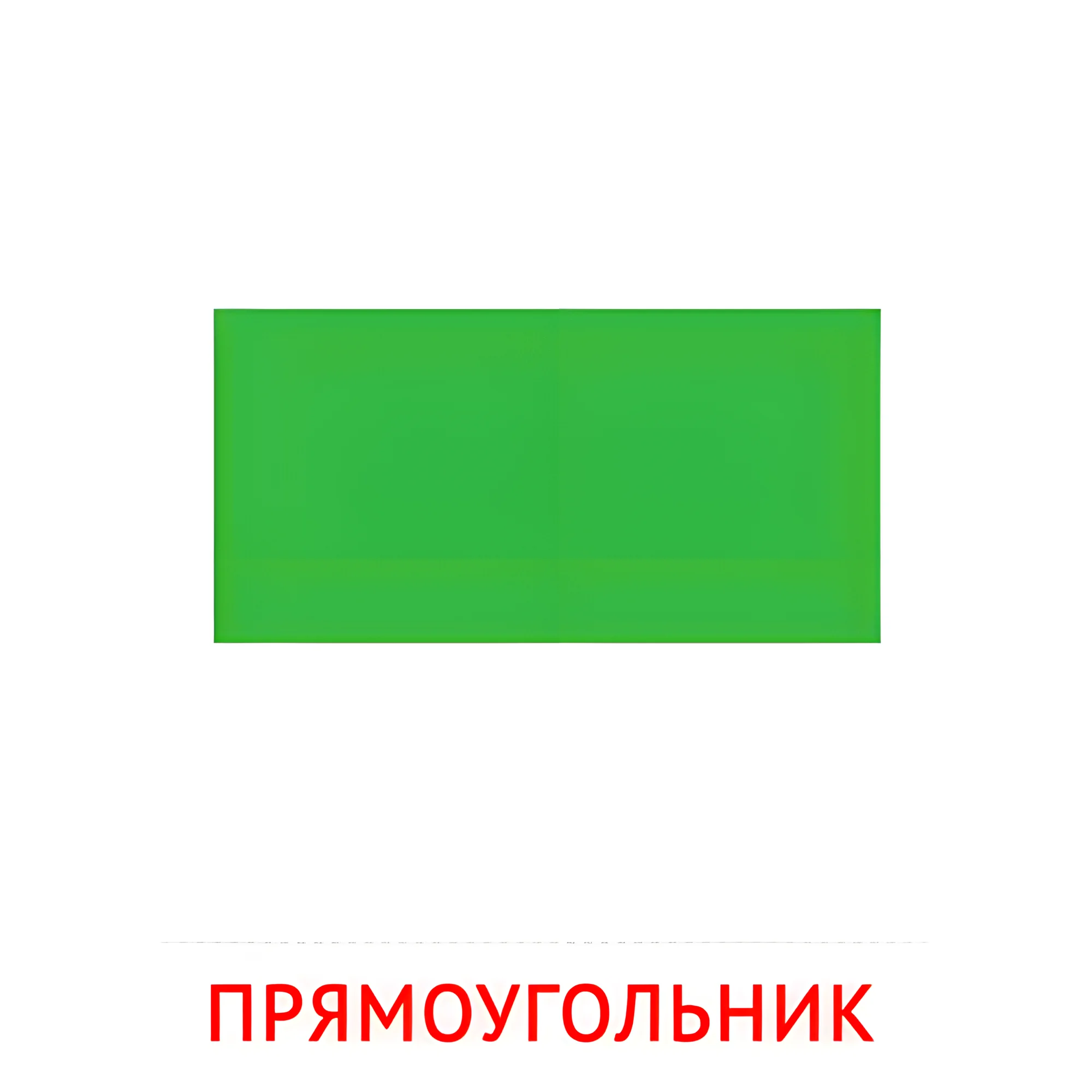 Прямоугольник №2486. Карточки Домана на русском языке. Плоские геометрические фигуры.