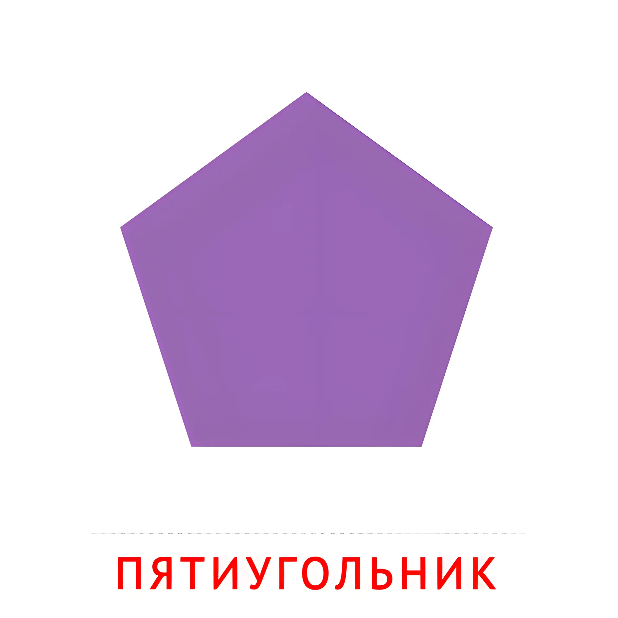 Пятиугольник №2490. Карточки Домана на русском языке. Плоские геометрические фигуры.