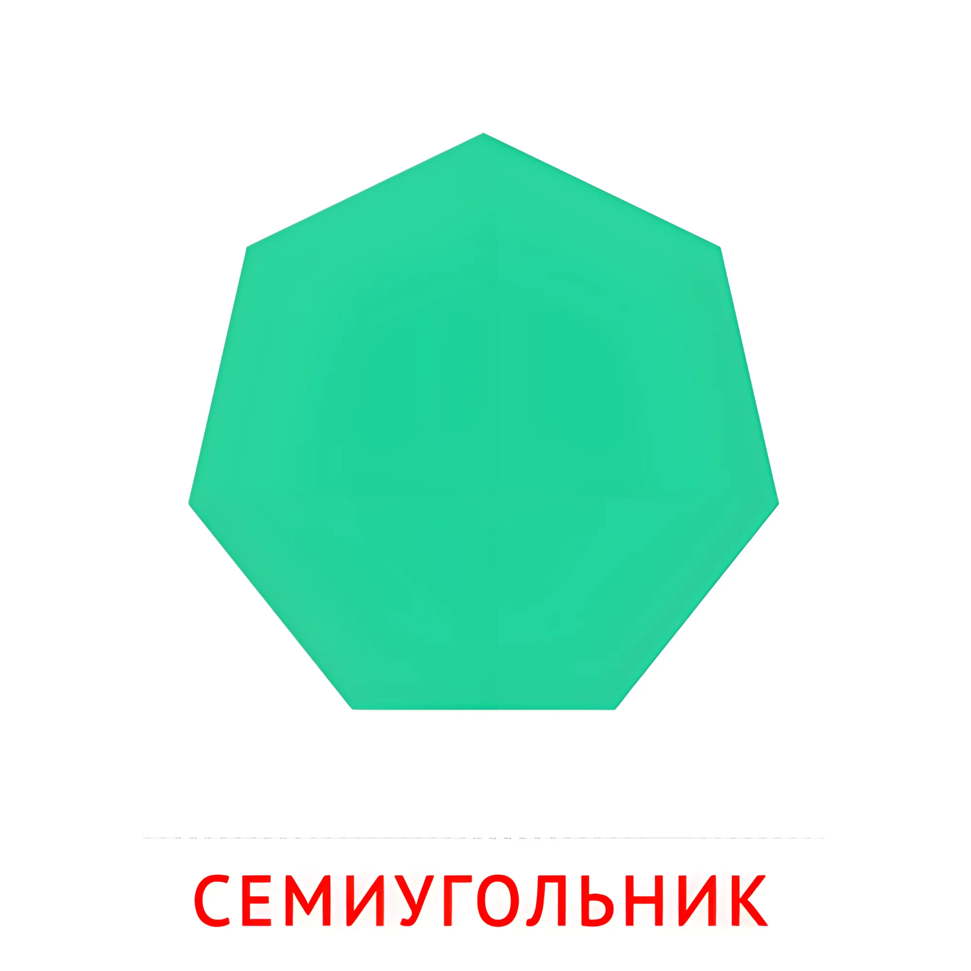 Семиугольник №2483. Карточки Домана на русском языке. Плоские геометрические фигуры.