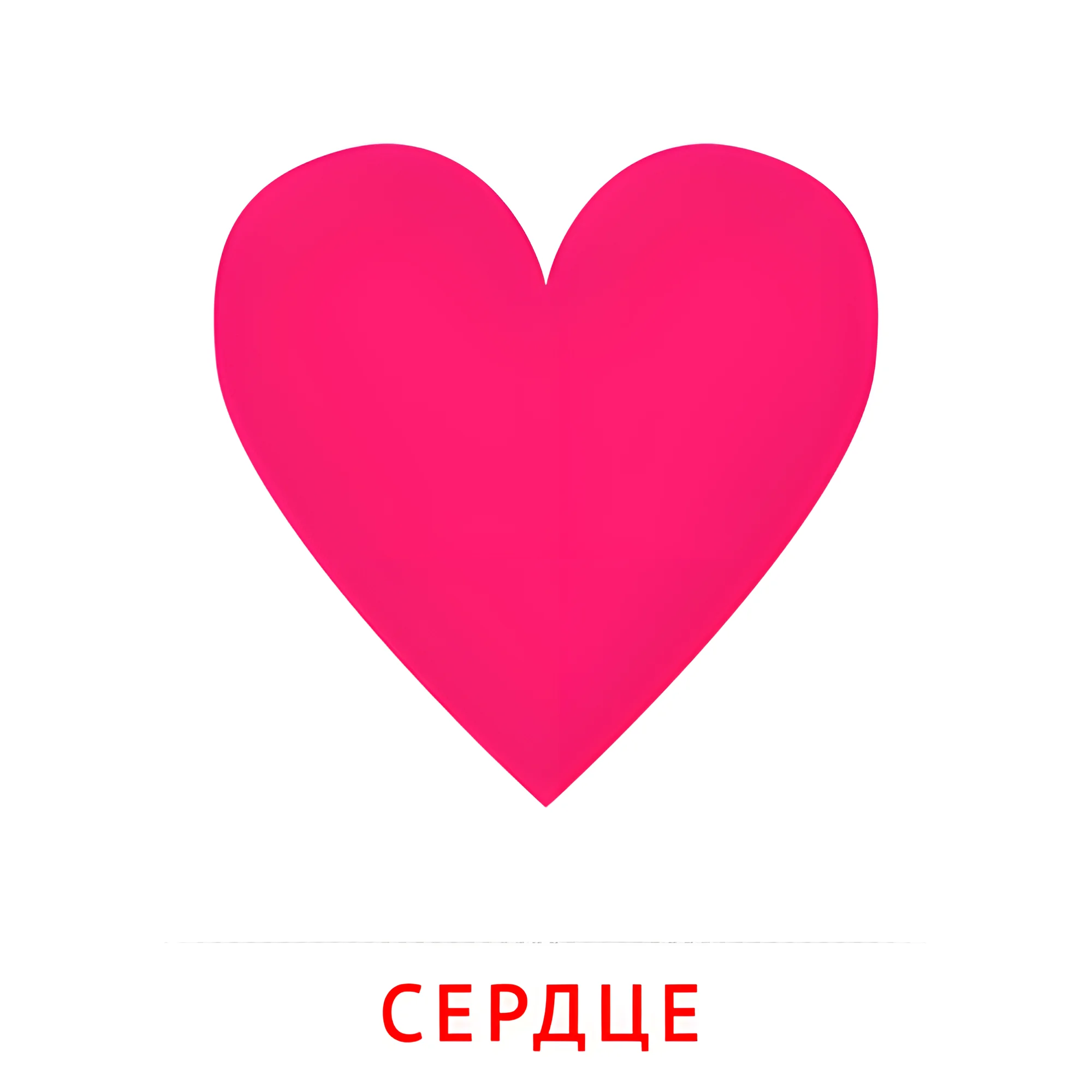 Сердце №2492. Карточки Домана на русском языке. Плоские геометрические фигуры.