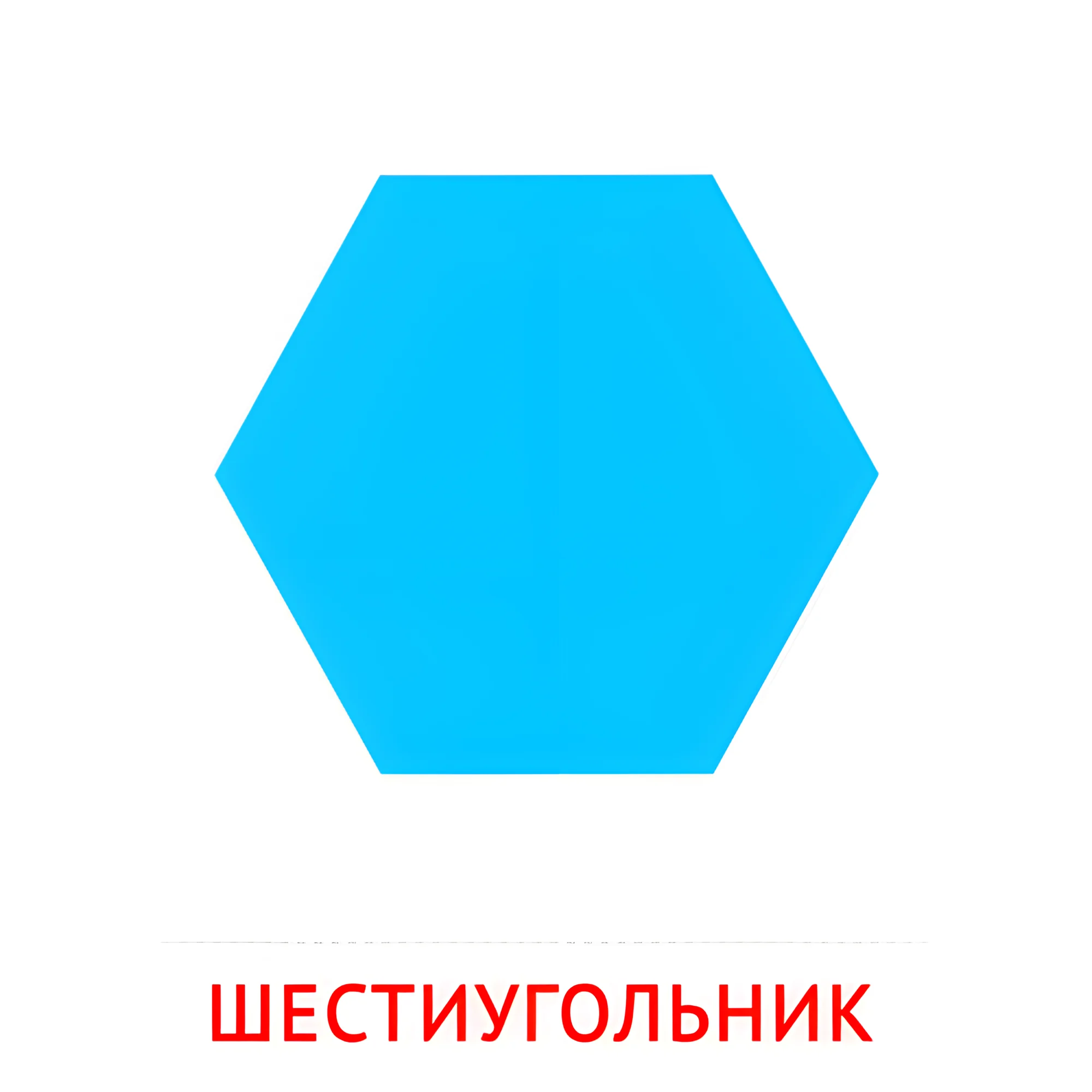 Шестиугольник №2479. Карточки Домана на русском языке. Плоские геометрические фигуры.