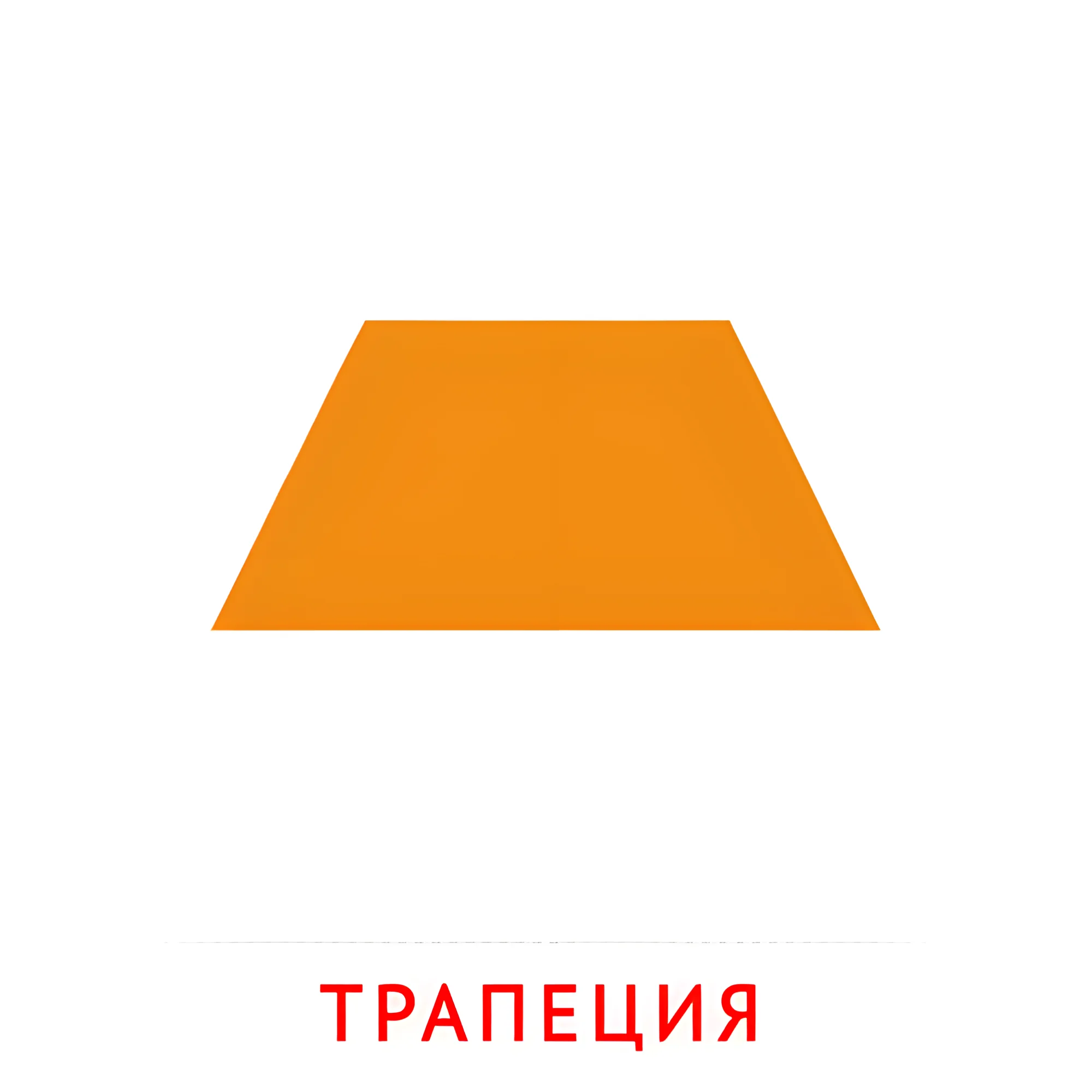 Трапеция №2489. Карточки Домана на русском языке. Плоские геометрические фигуры.