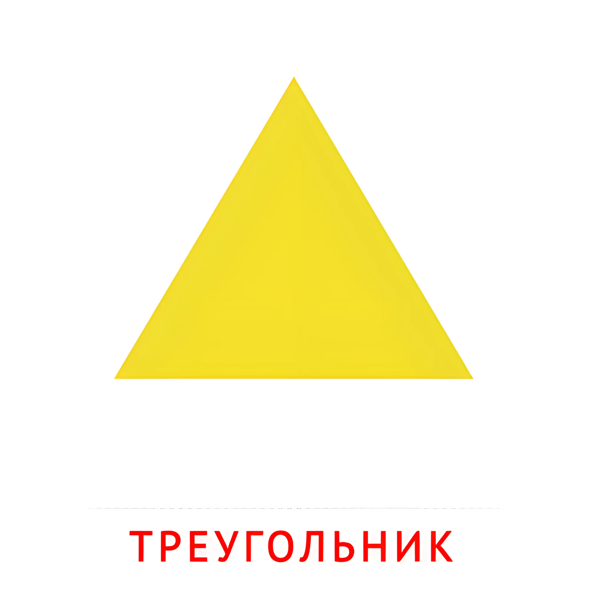 Треугольник №2491. Карточки Домана на русском языке. Плоские геометрические фигуры.
