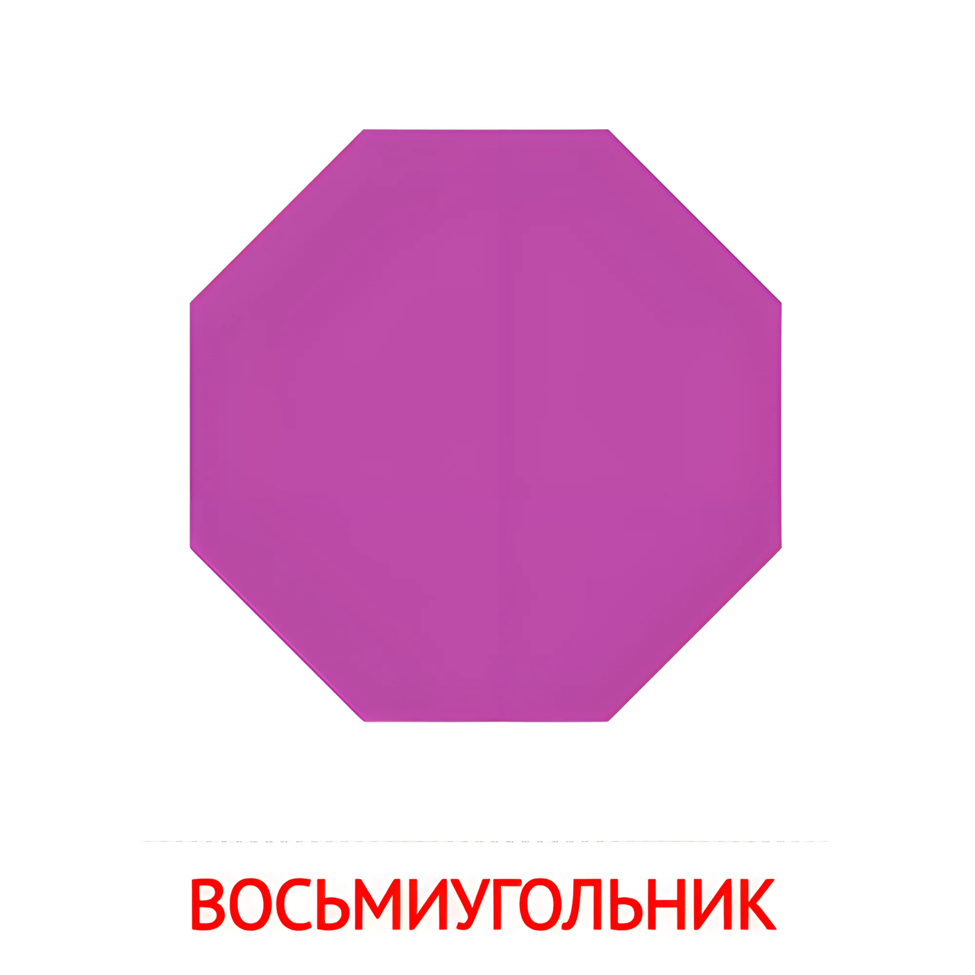 Восьмиугольник №2481. Карточки Домана на русском языке. Плоские геометрические фигуры.