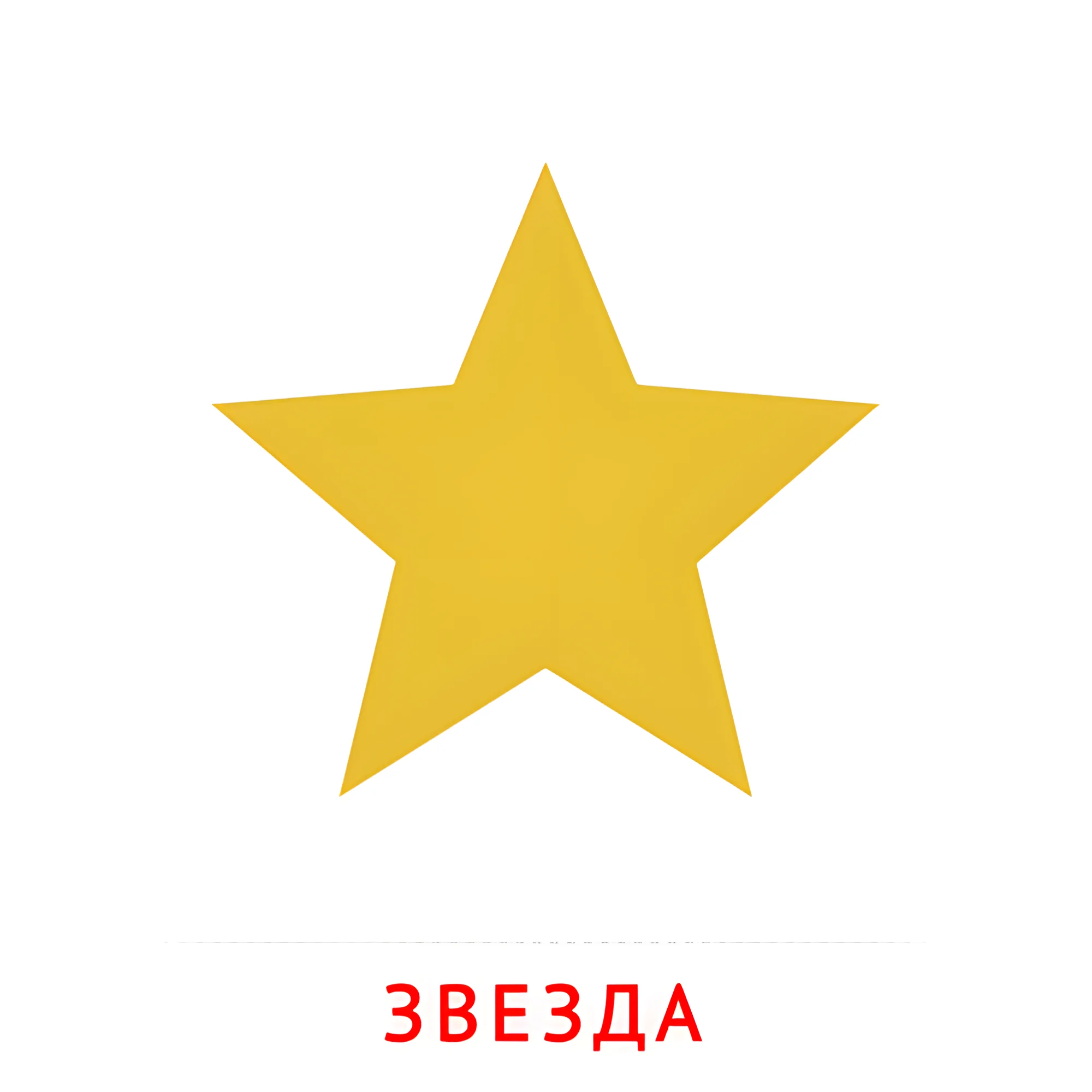 Звезда №2484. Карточки Домана на русском языке. Плоские геометрические фигуры.