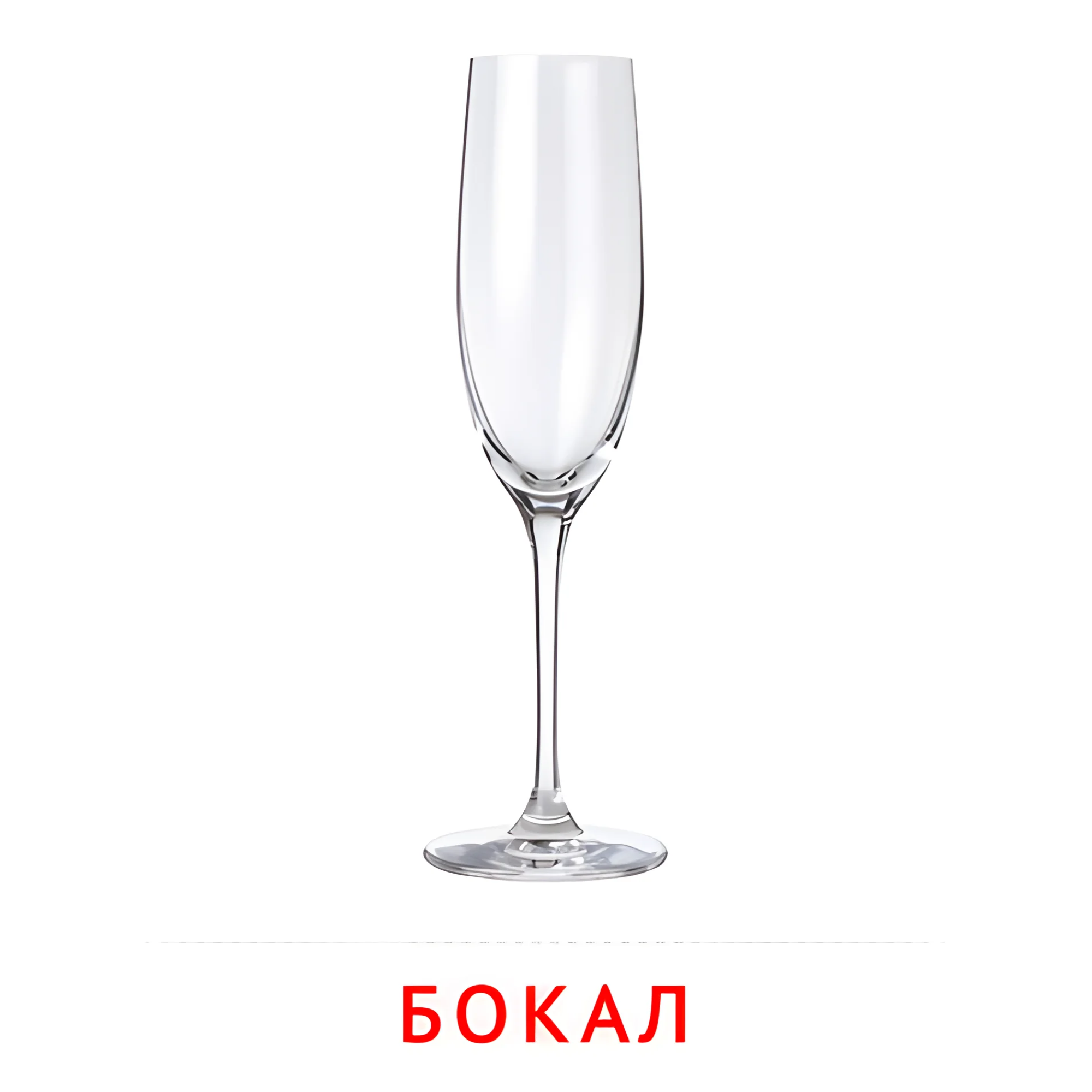 Бокал №2369. Карточки Домана на русском языке. Посуда.