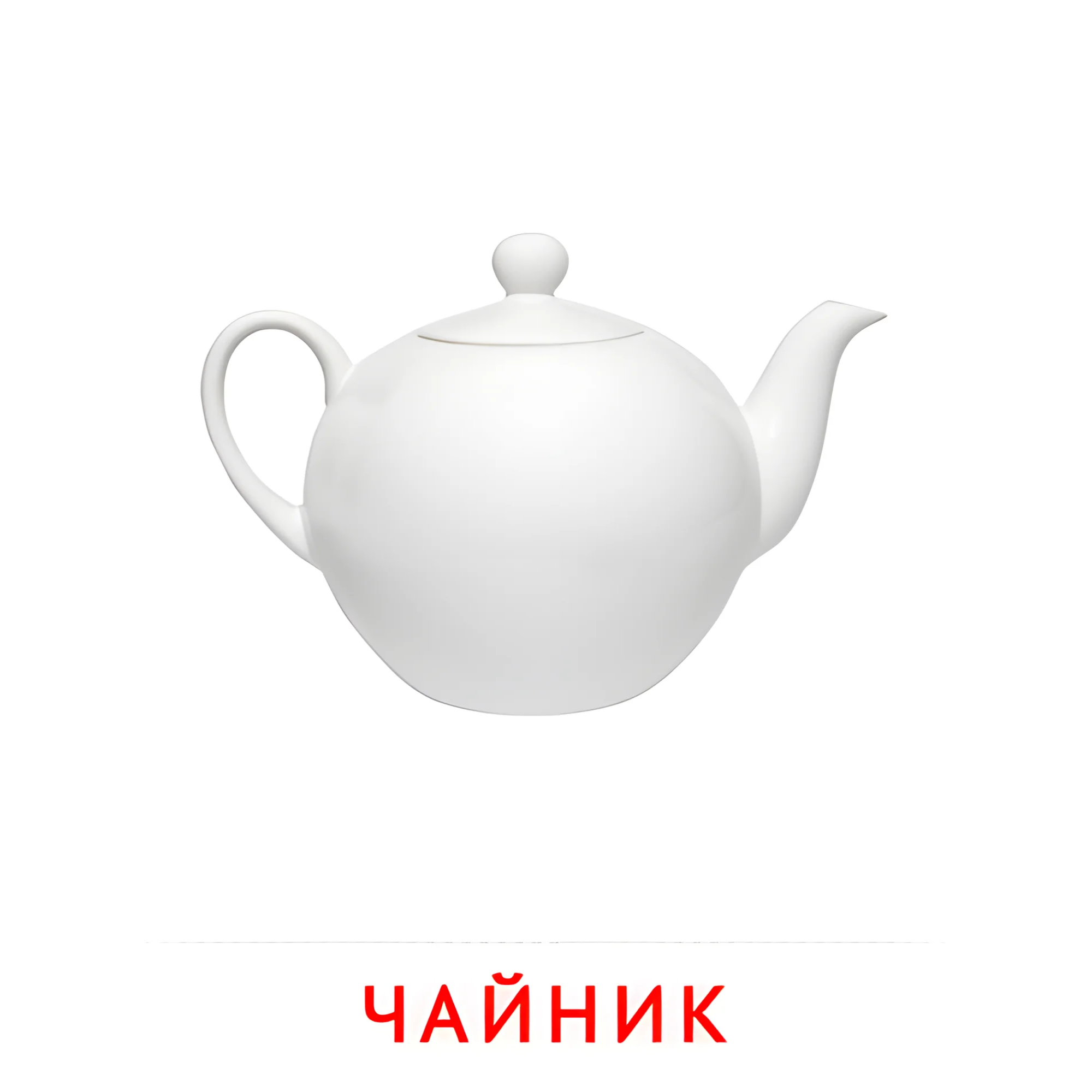 Чайник №2376. Карточки Домана на русском языке. Посуда.