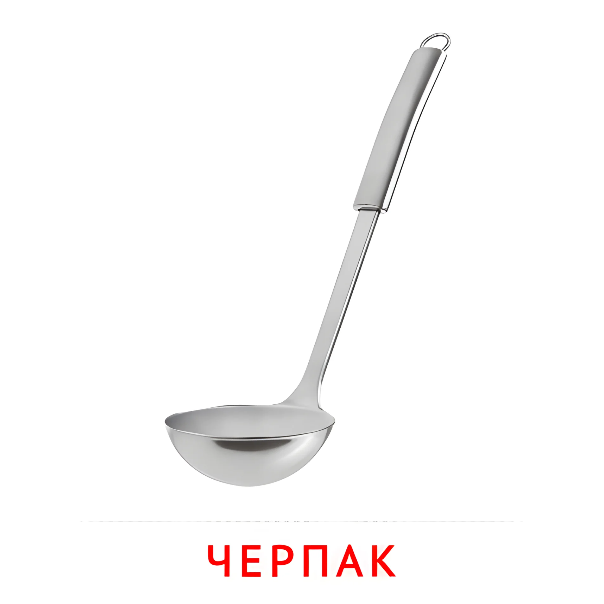 Черпак №2388. Карточки Домана на русском языке. Посуда.