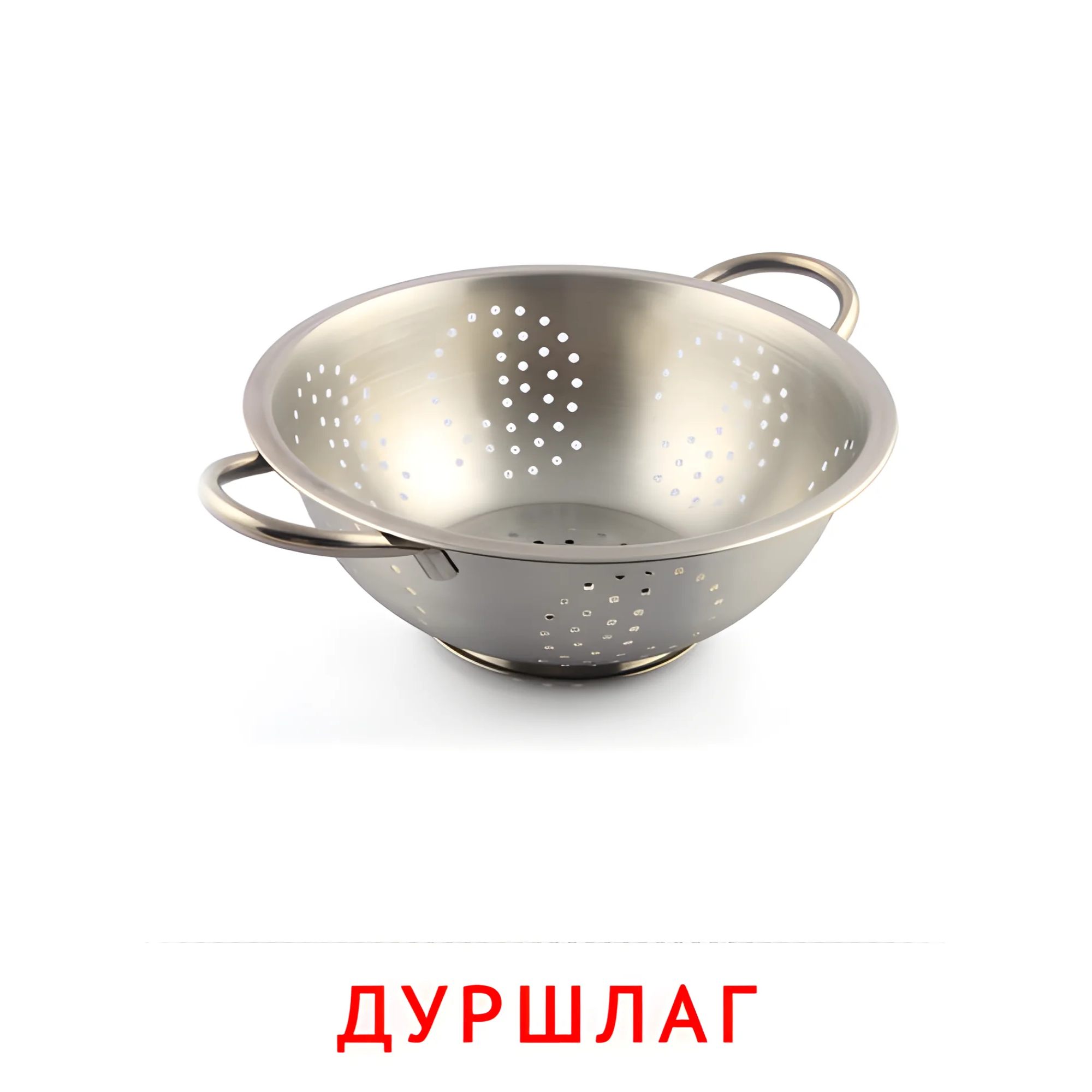 Дуршлаг №2380. Карточки Домана на русском языке. Посуда.
