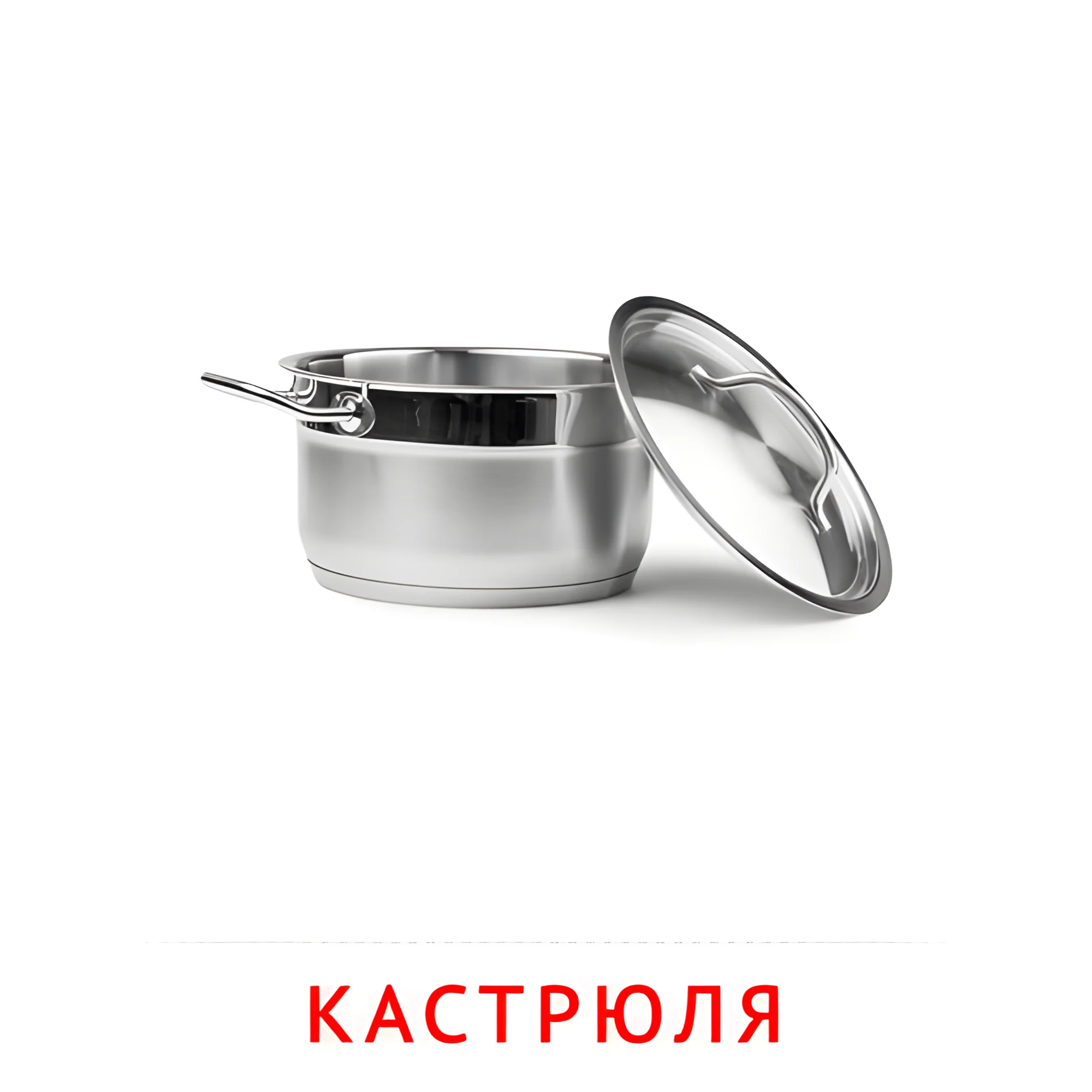 Кастрюля №2379. Карточки Домана на русском языке. Посуда.