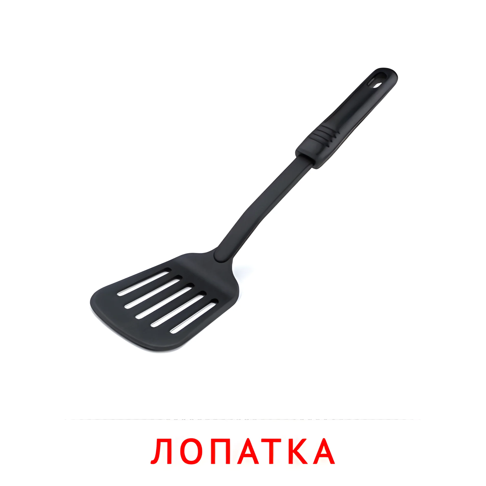 Лопатка №2383. Карточки Домана на русском языке. Посуда.