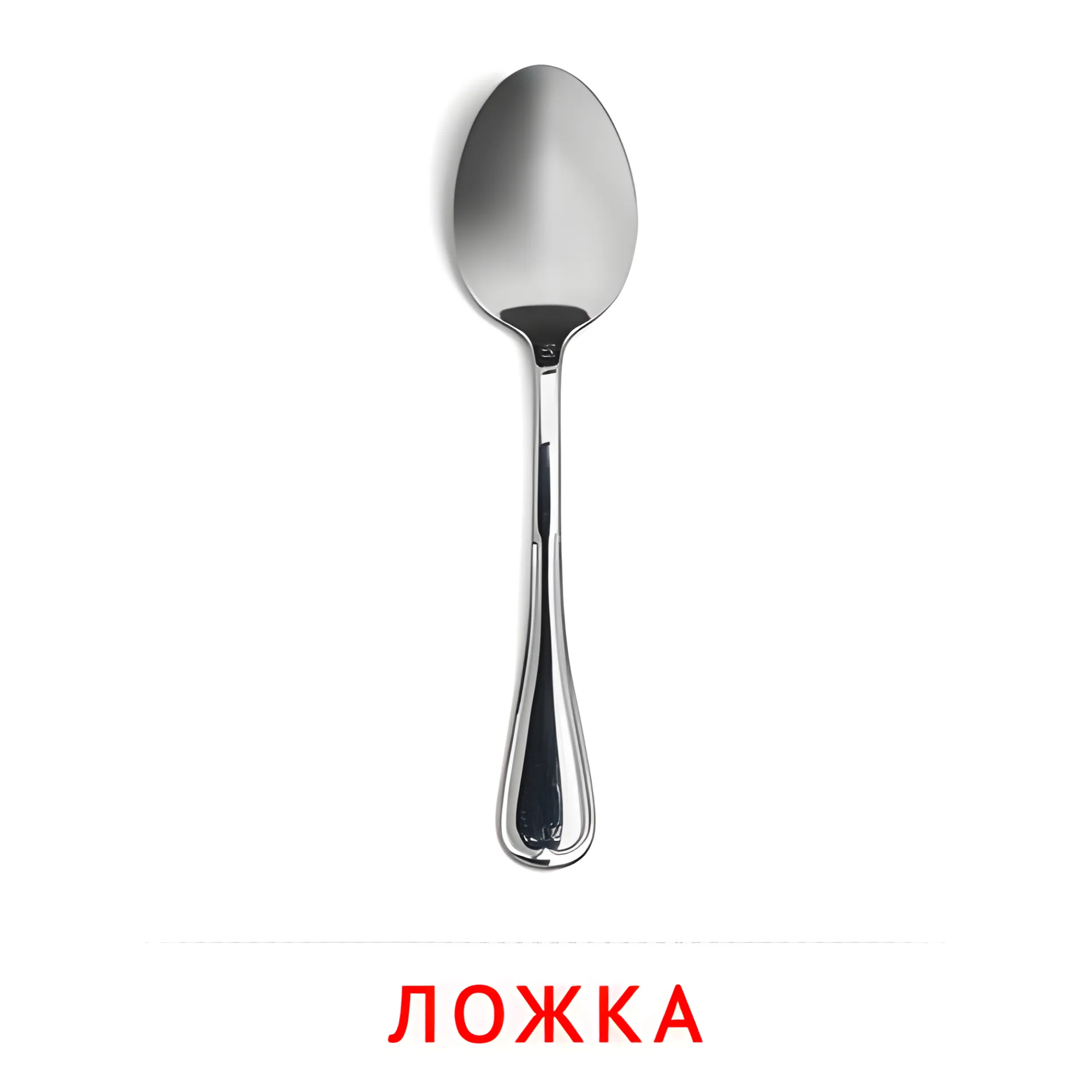 Ложка №2382. Карточки Домана на русском языке. Посуда.