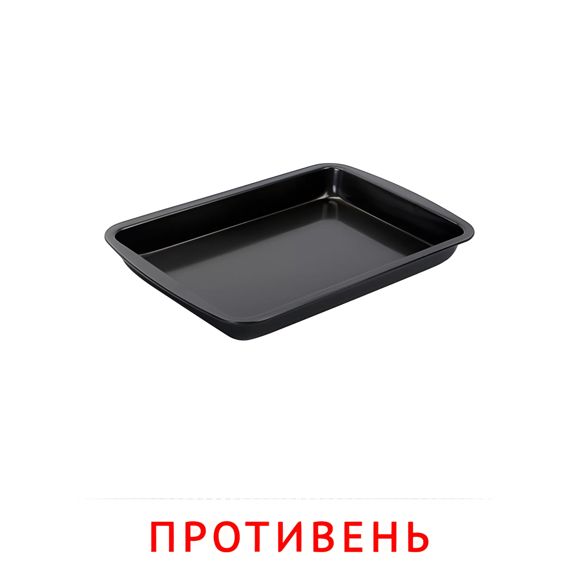 Противень №2384. Карточки Домана на русском языке. Посуда.