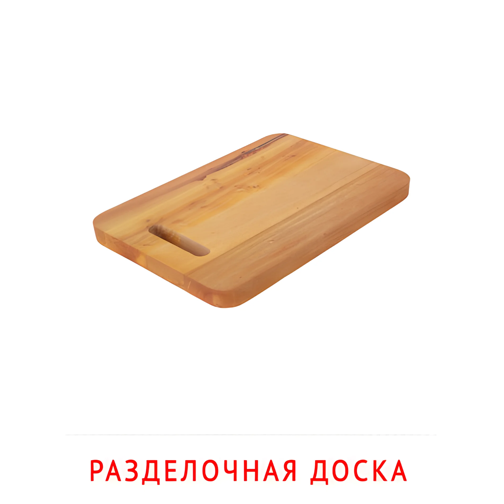 Резделочная доска №2385. Карточки Домана на русском языке. Посуда.