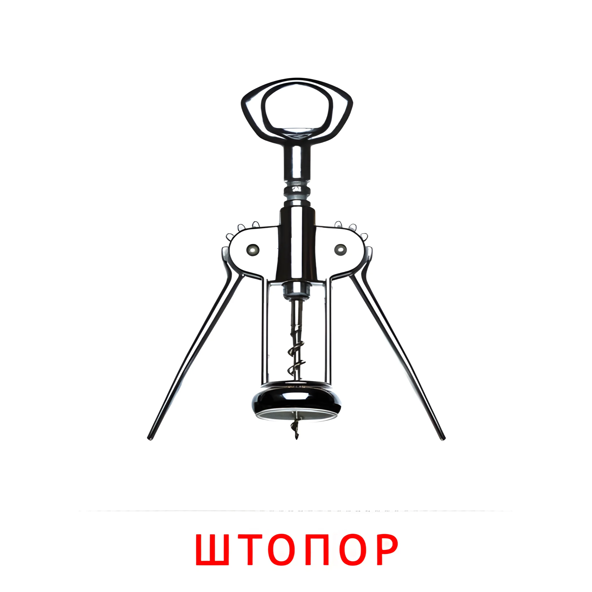Штопор №2377. Карточки Домана на русском языке. Посуда.