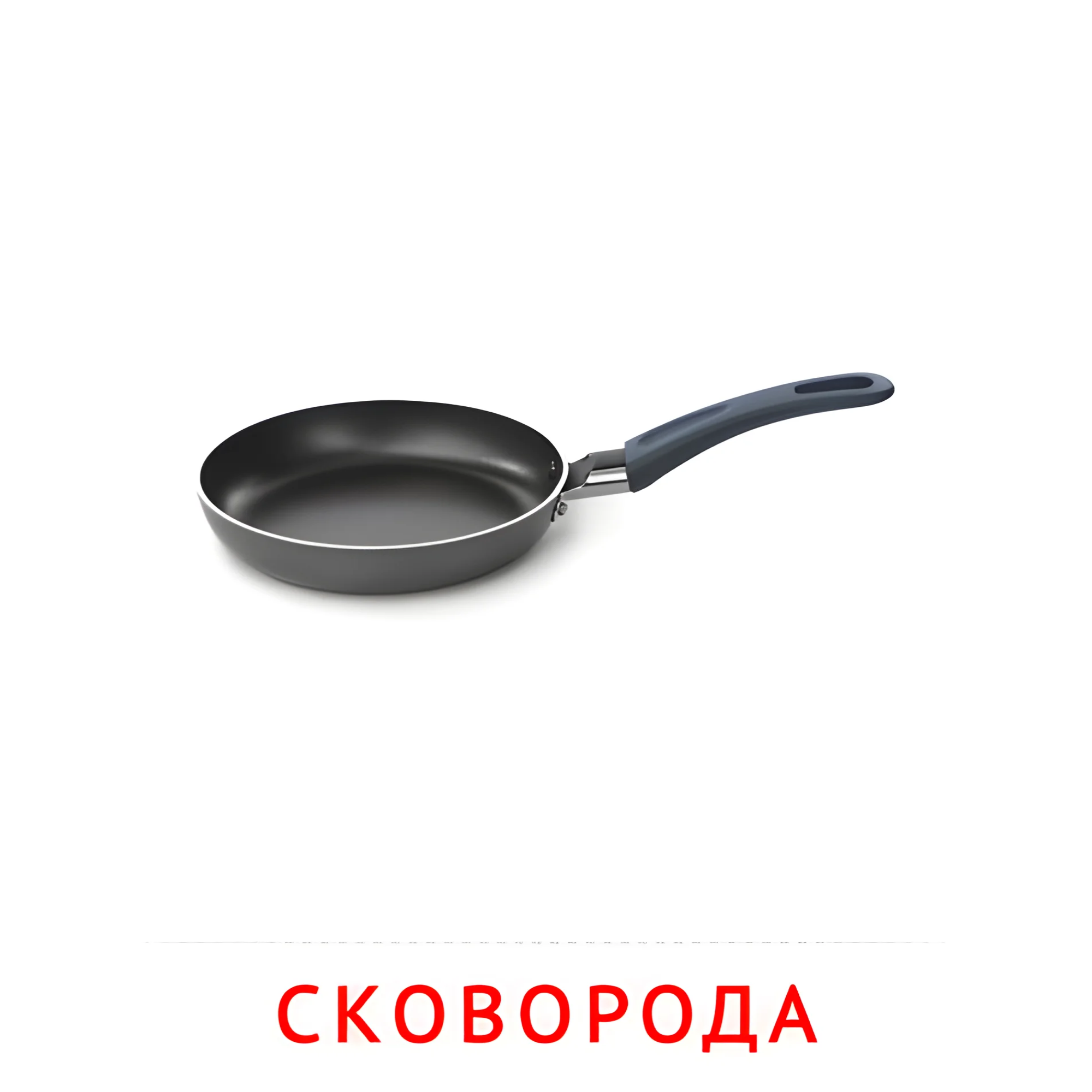 Сковорода №2386. Карточки Домана на русском языке. Посуда.