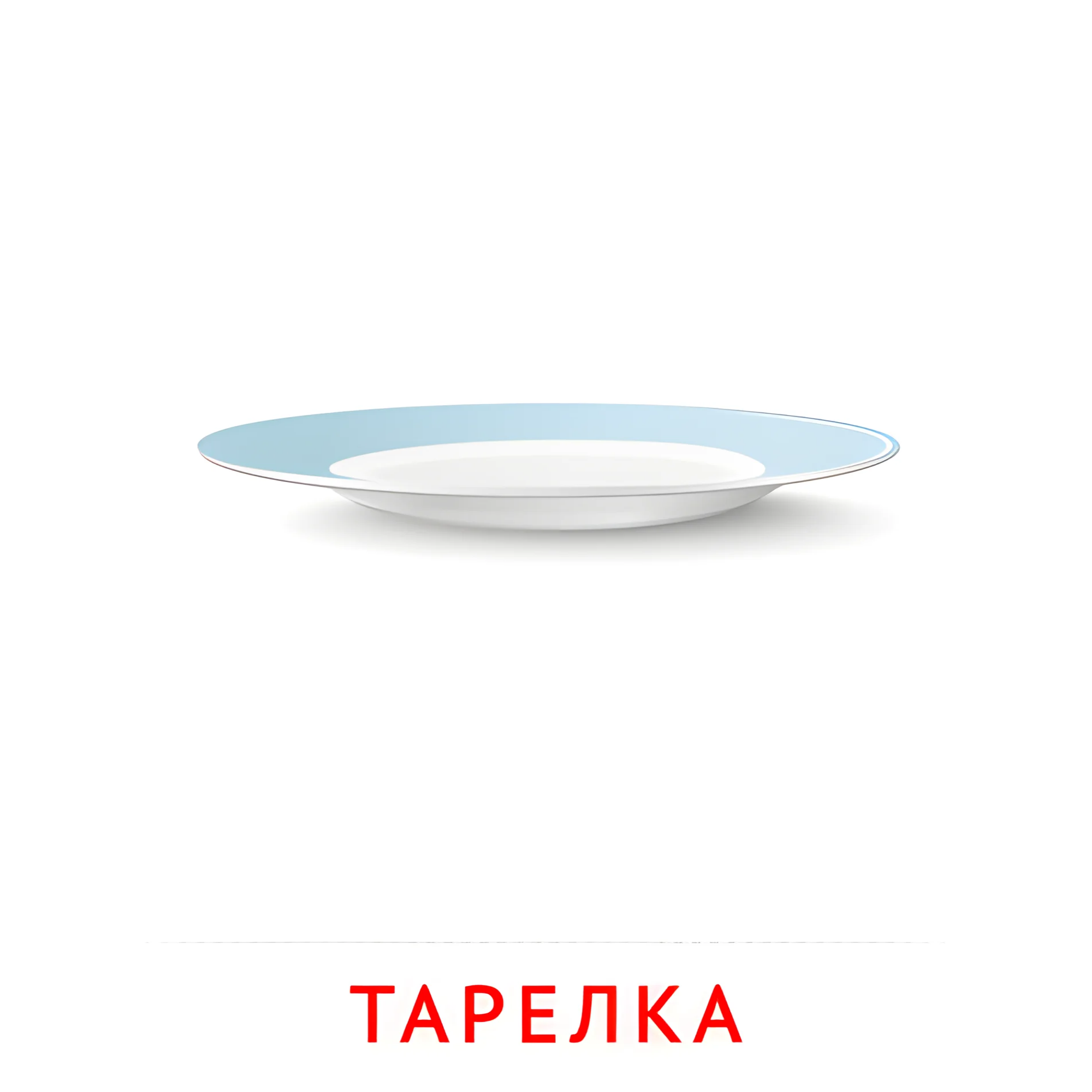 Тарелка №2387. Карточки Домана на русском языке. Посуда.