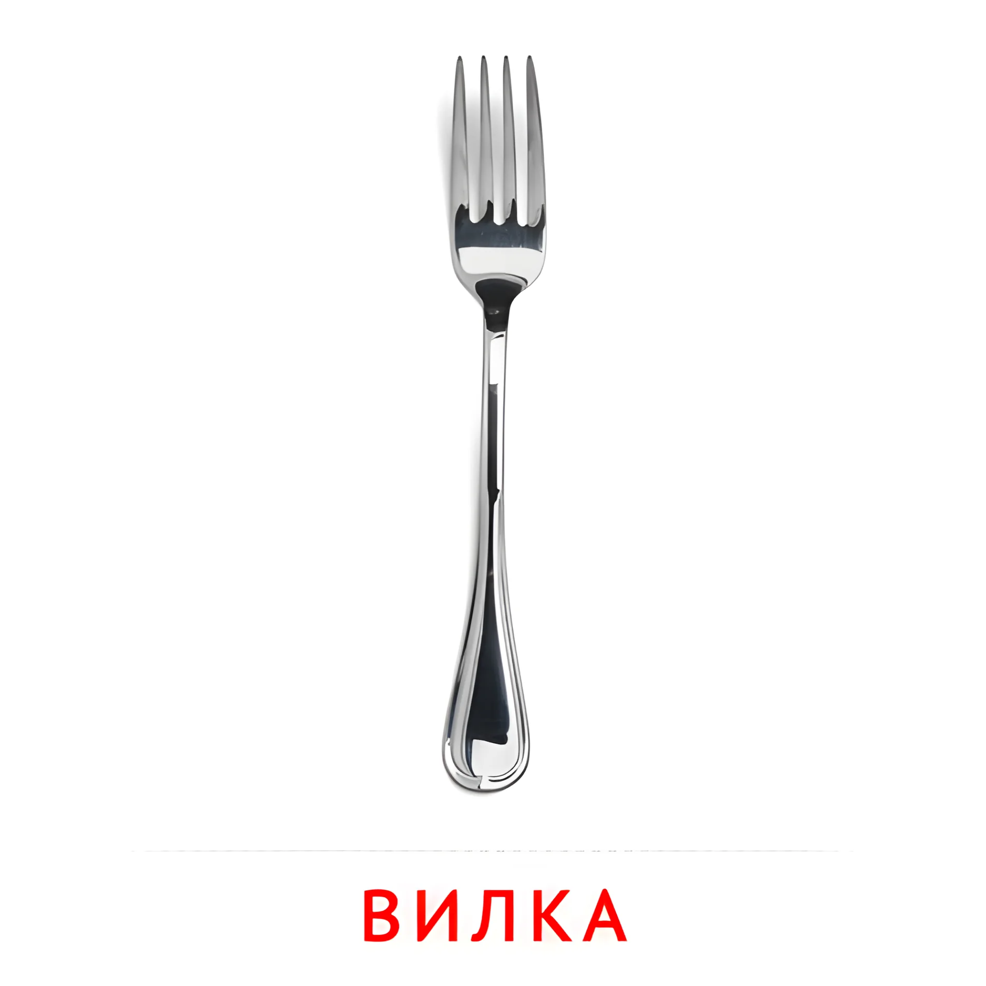 Вилка №2371. Карточки Домана на русском языке. Посуда.