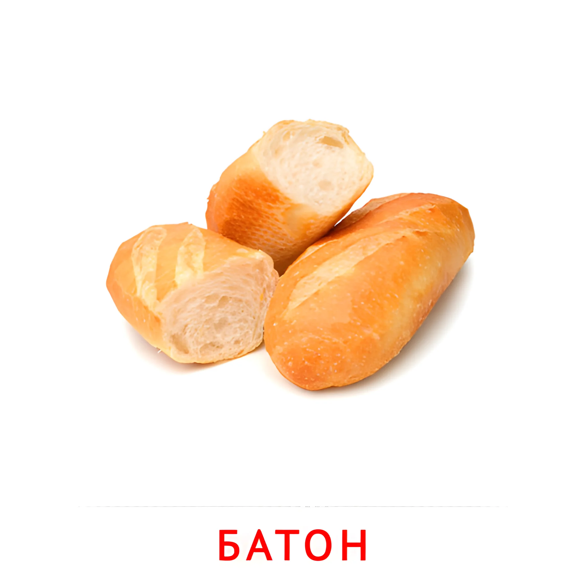 Батон №2357. Карточки Домана на русском языке. Продукты питания.