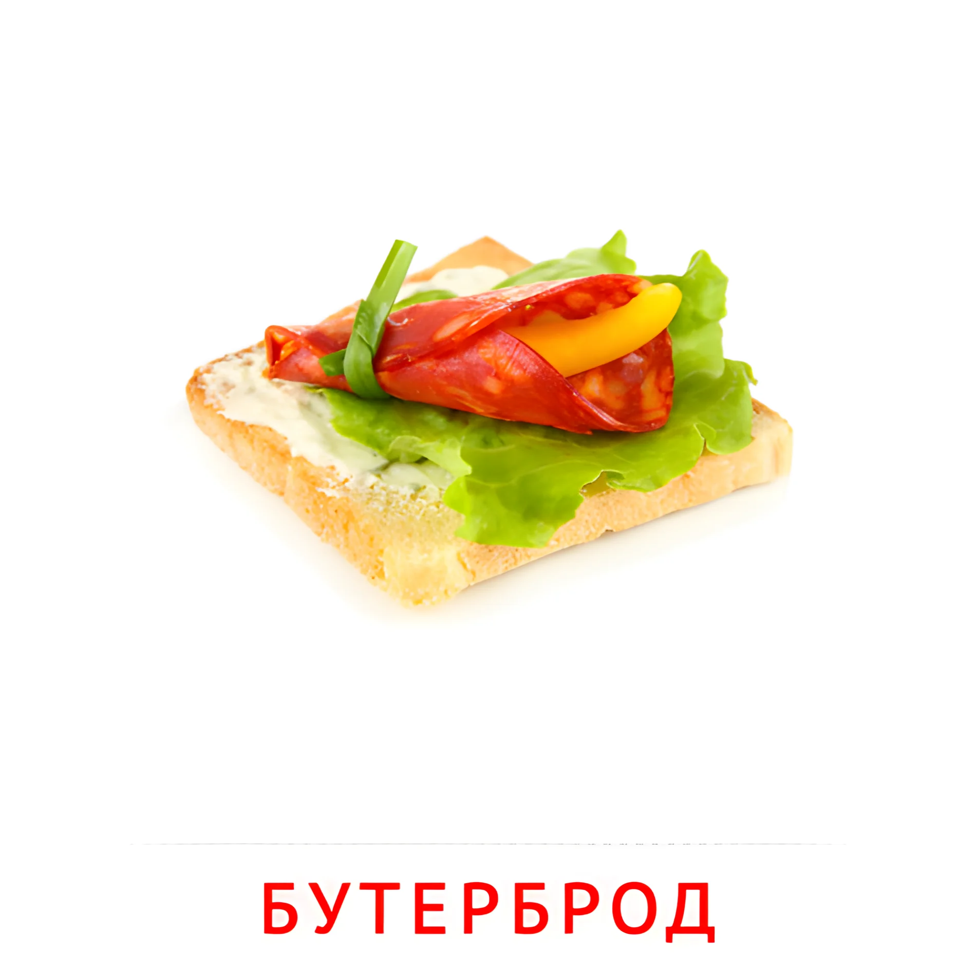 Бутерброд №2358. Карточки Домана на русском языке. Продукты питания.