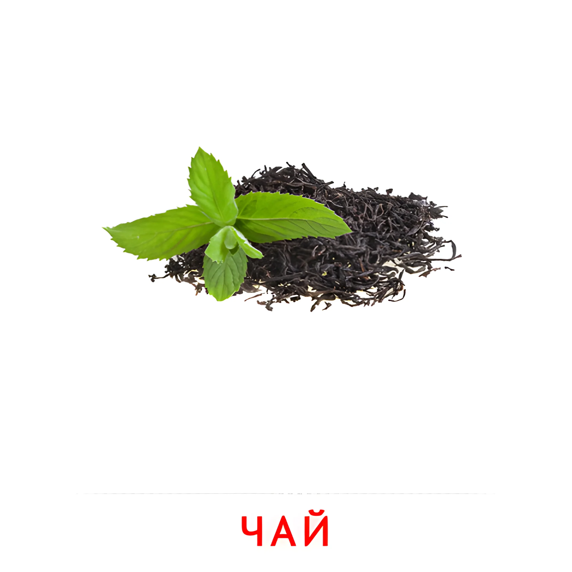 Чай №2354. Карточки Домана на русском языке. Продукты питания.