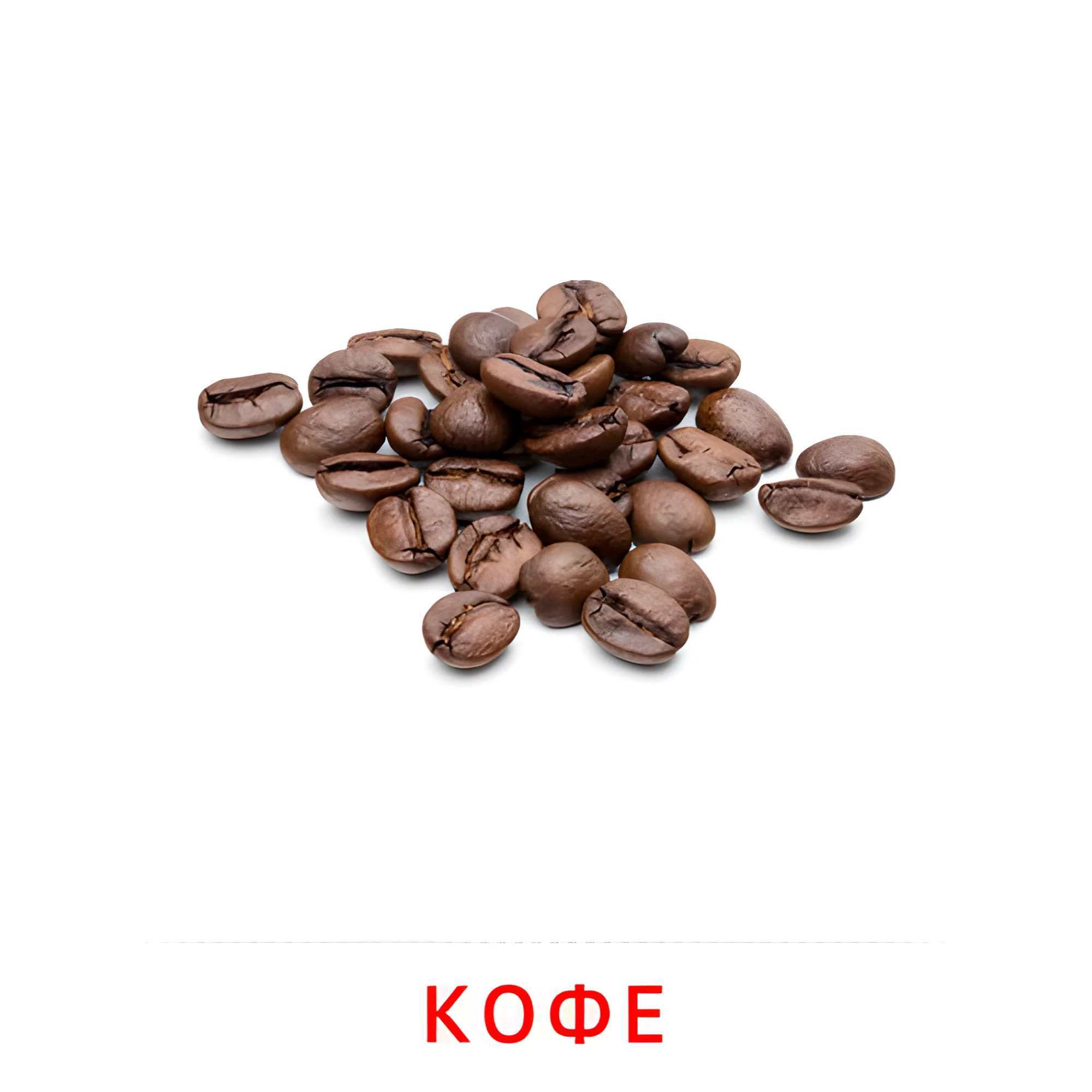 Кофе №2351. Карточки Домана на русском языке. Продукты питания.