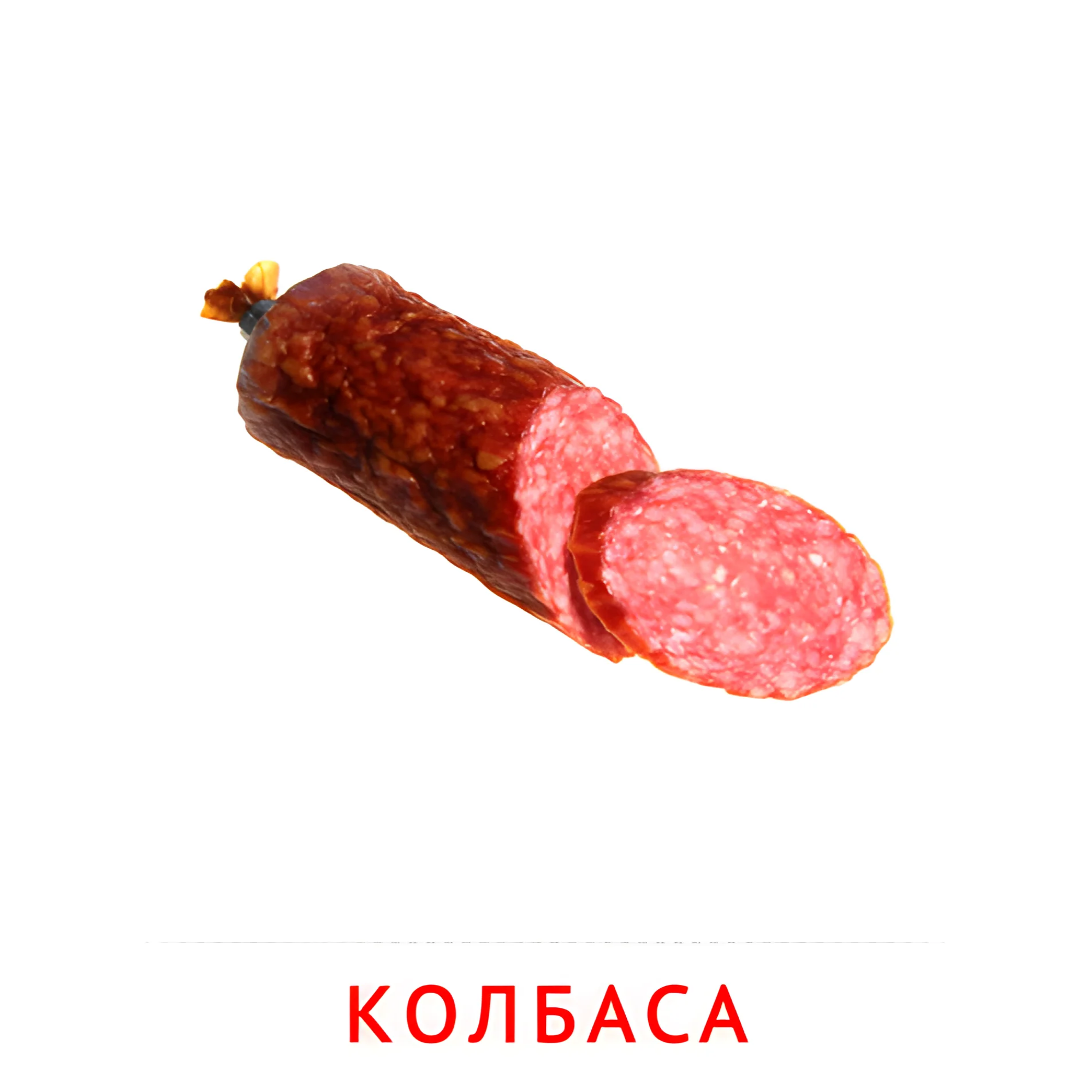 Колбаса №2342. Карточки Домана на русском языке. Продукты питания.