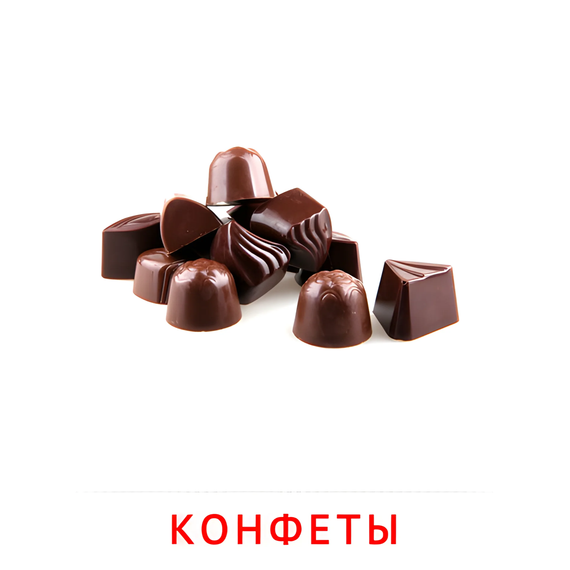 Конфеты №2350. Карточки Домана на русском языке. Продукты питания.