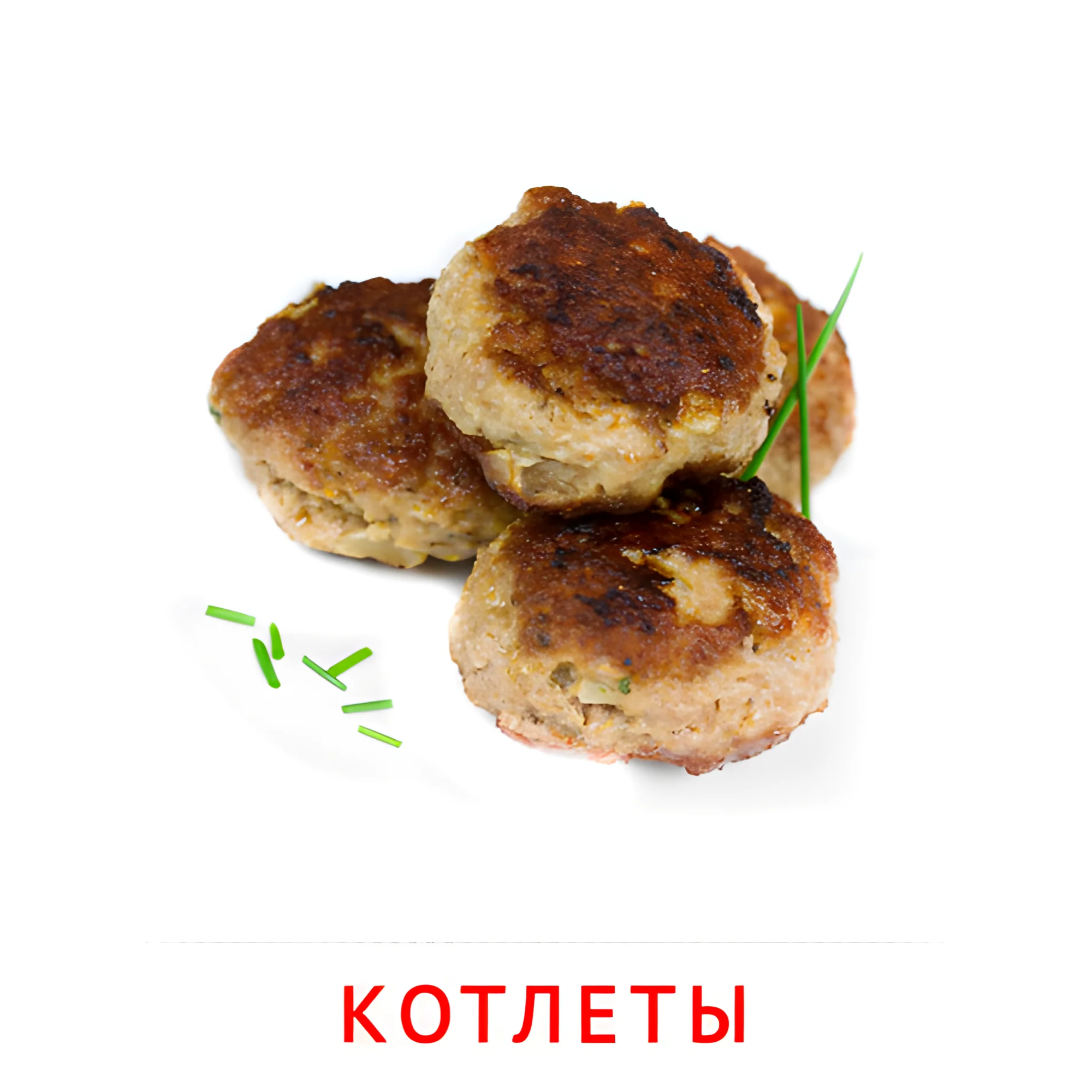 Котлеты №2349. Карточки Домана на русском языке. Продукты питания.